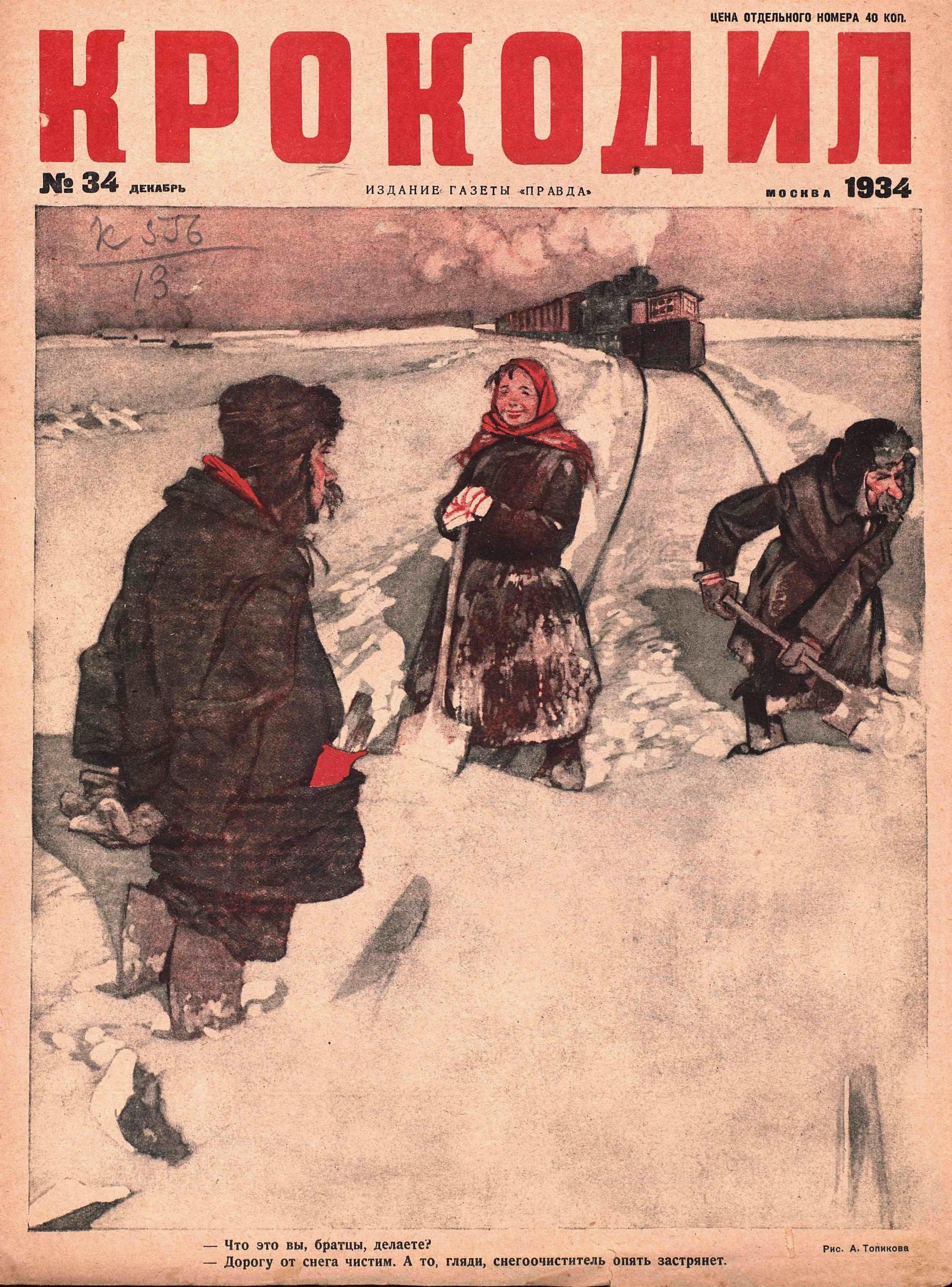Крокодил, 1934 , № 34