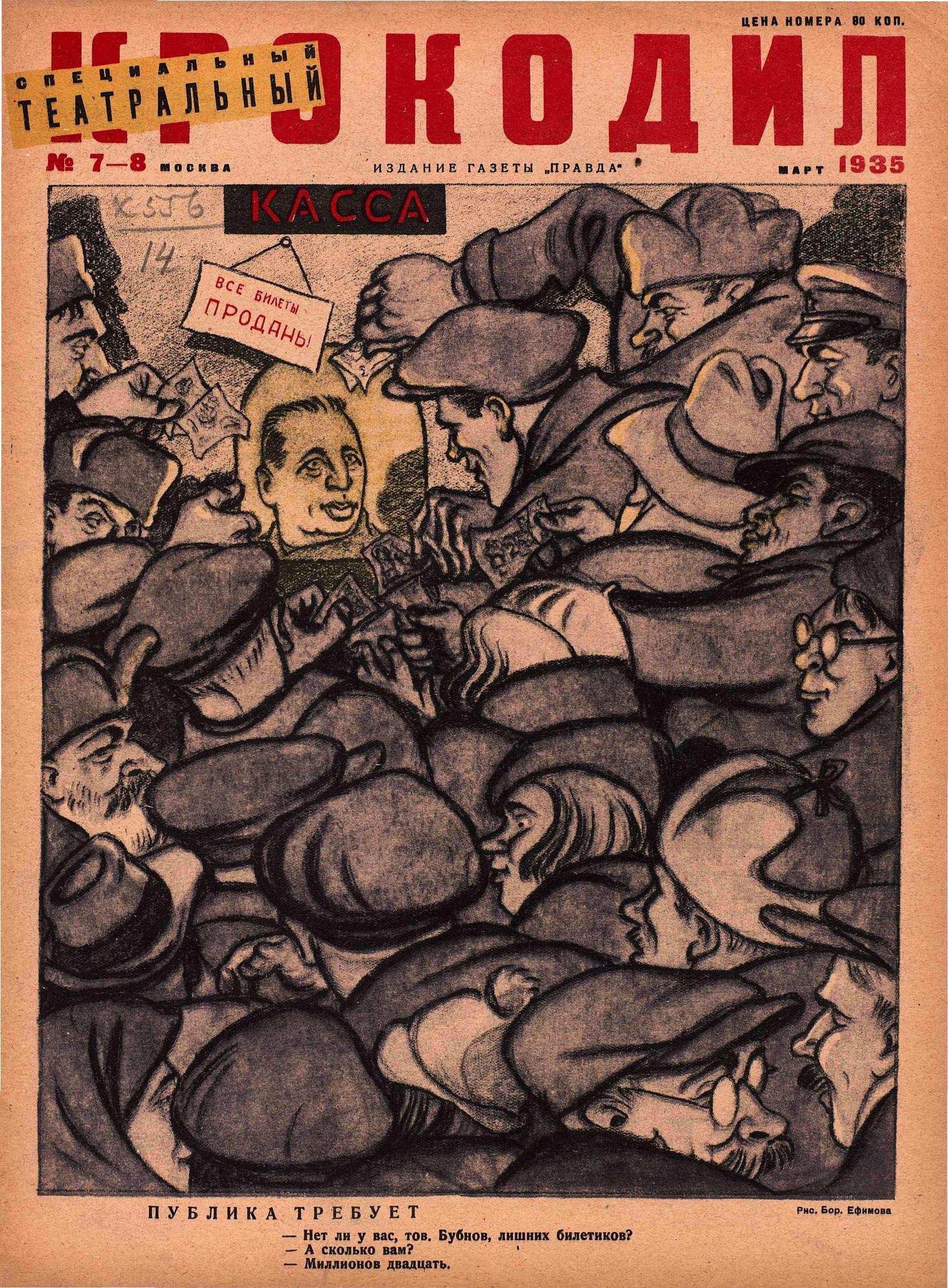 Крокодил, 1935 , № 07-08