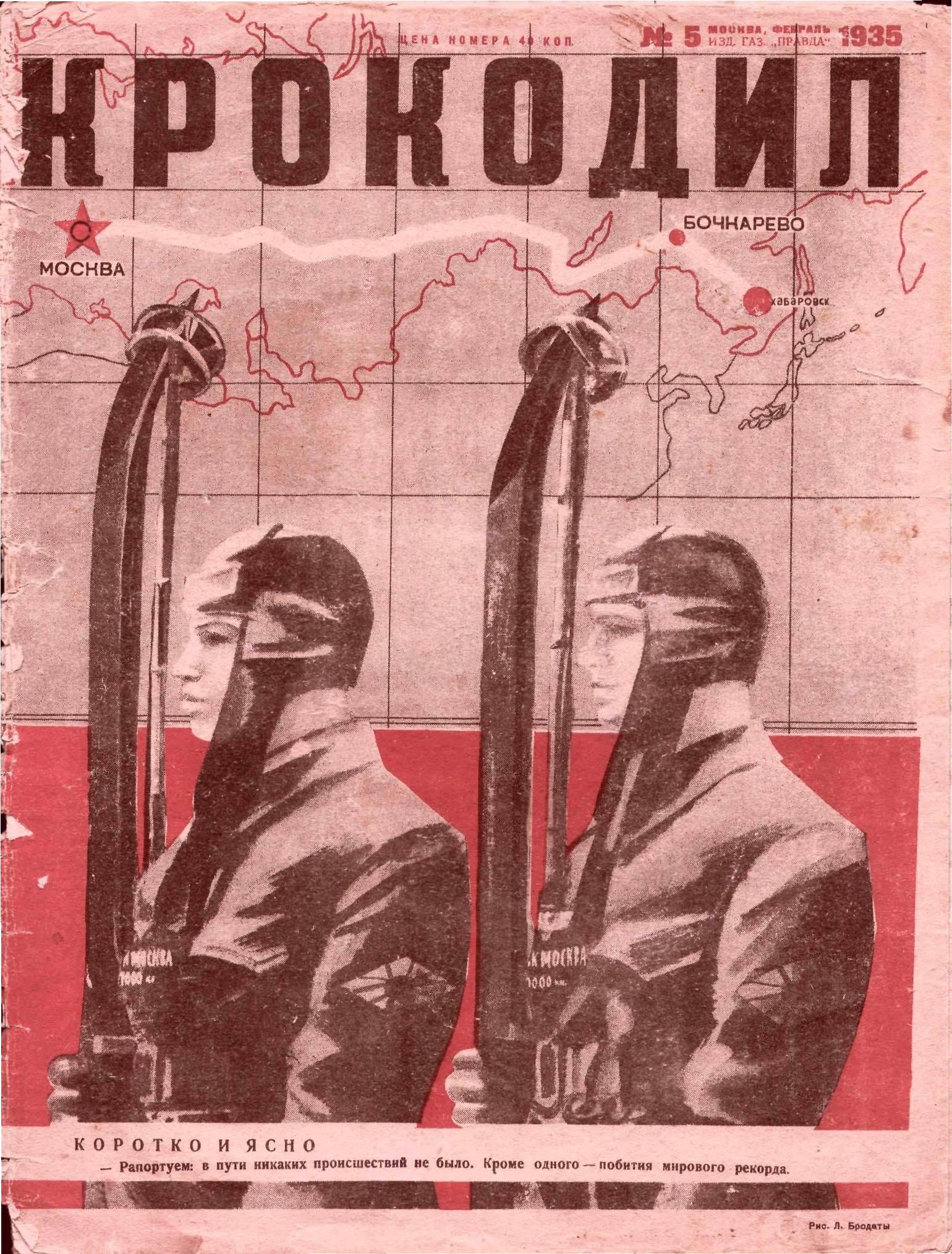 Крокодил, 1935 , № 05