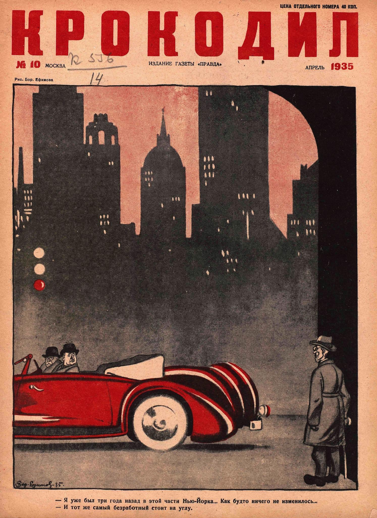 Крокодил, 1935 , № 10