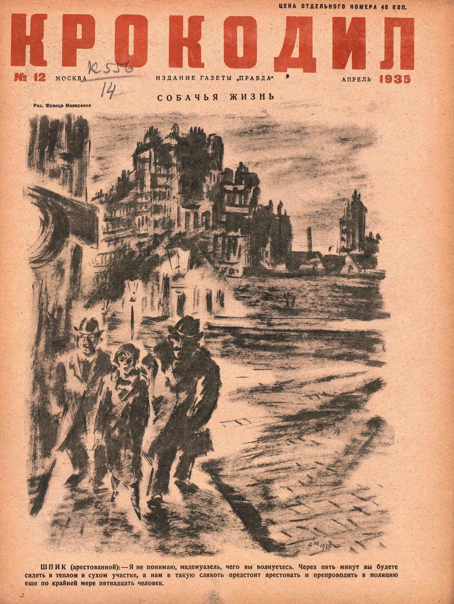 Крокодил, 1935 , № 12