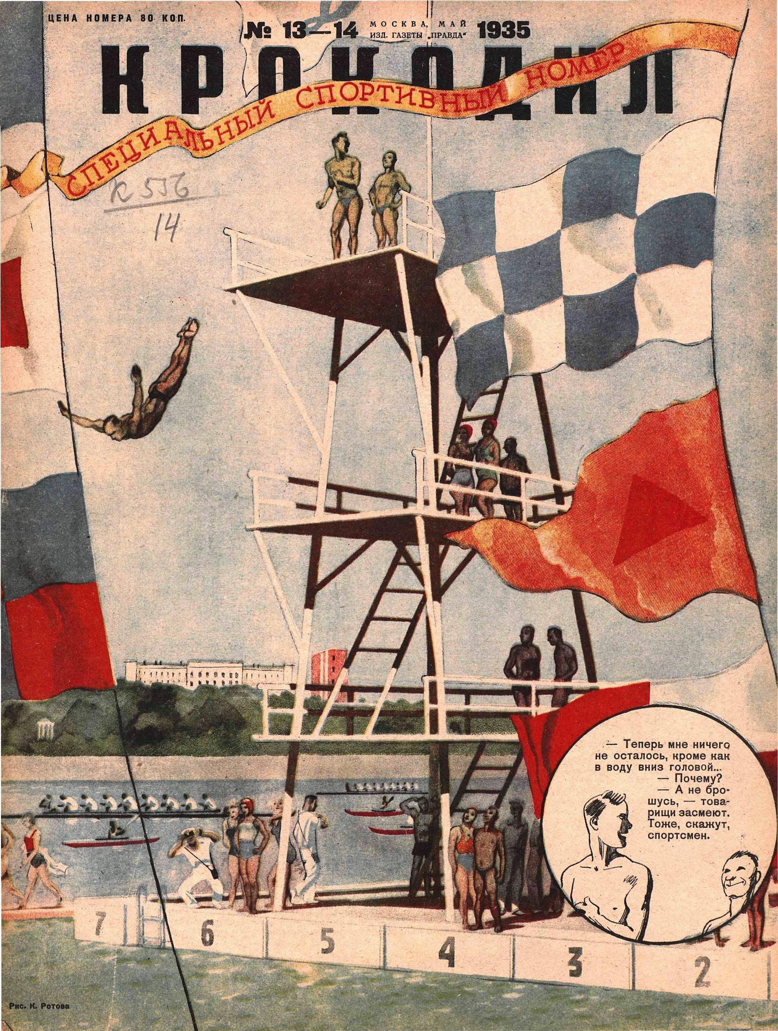 Крокодил, 1935 , № 13-14