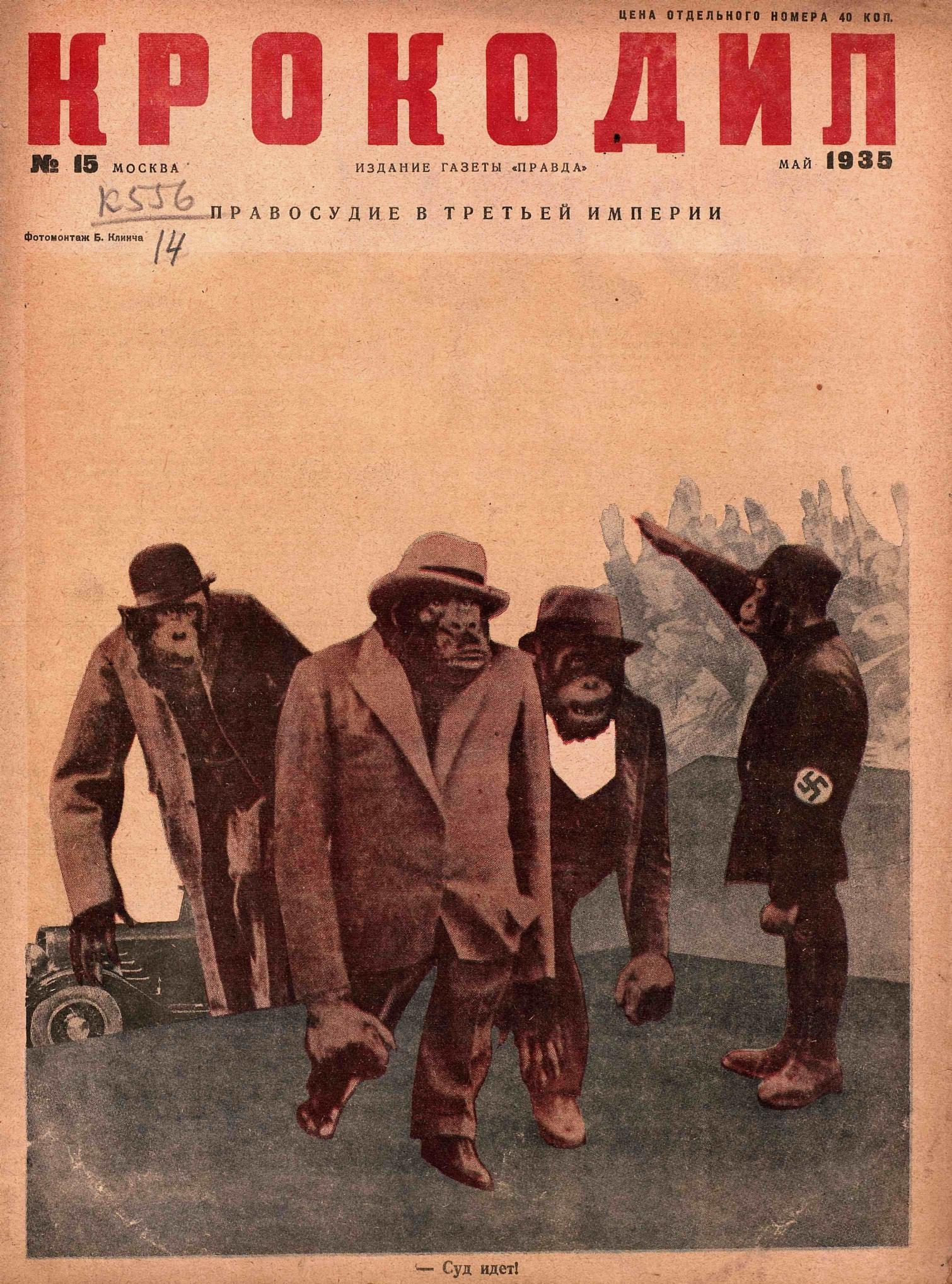 Крокодил, 1935 , № 15
