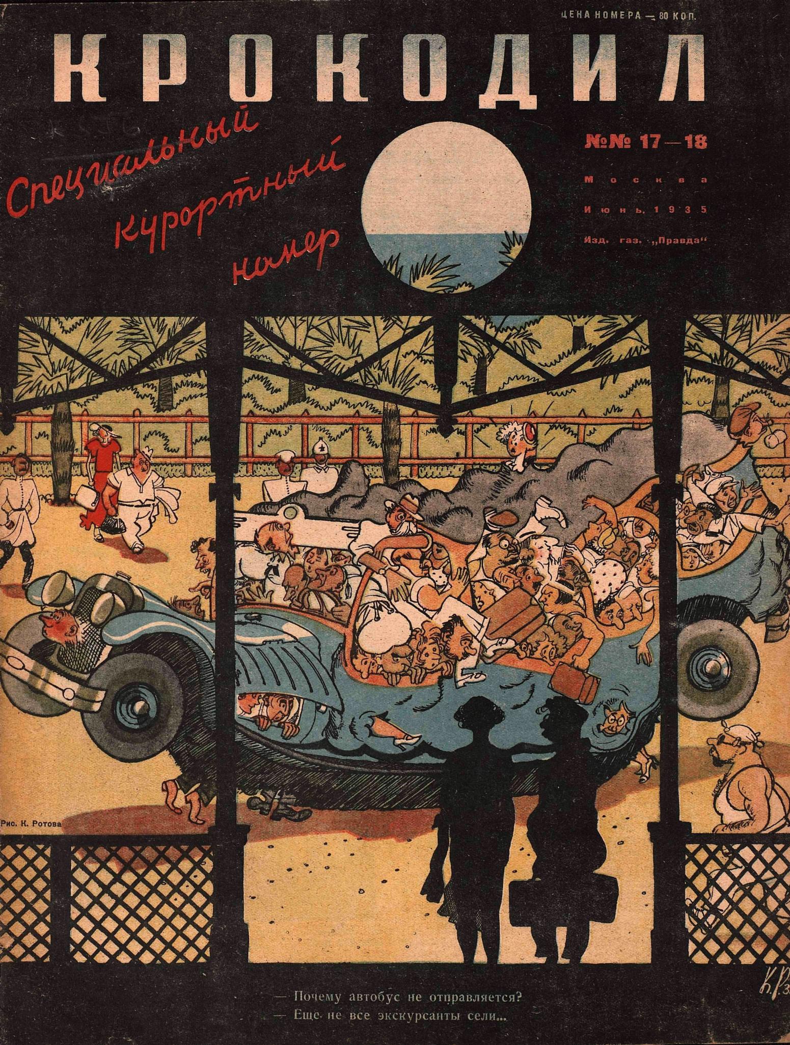 Крокодил, 1935 , № 17-18