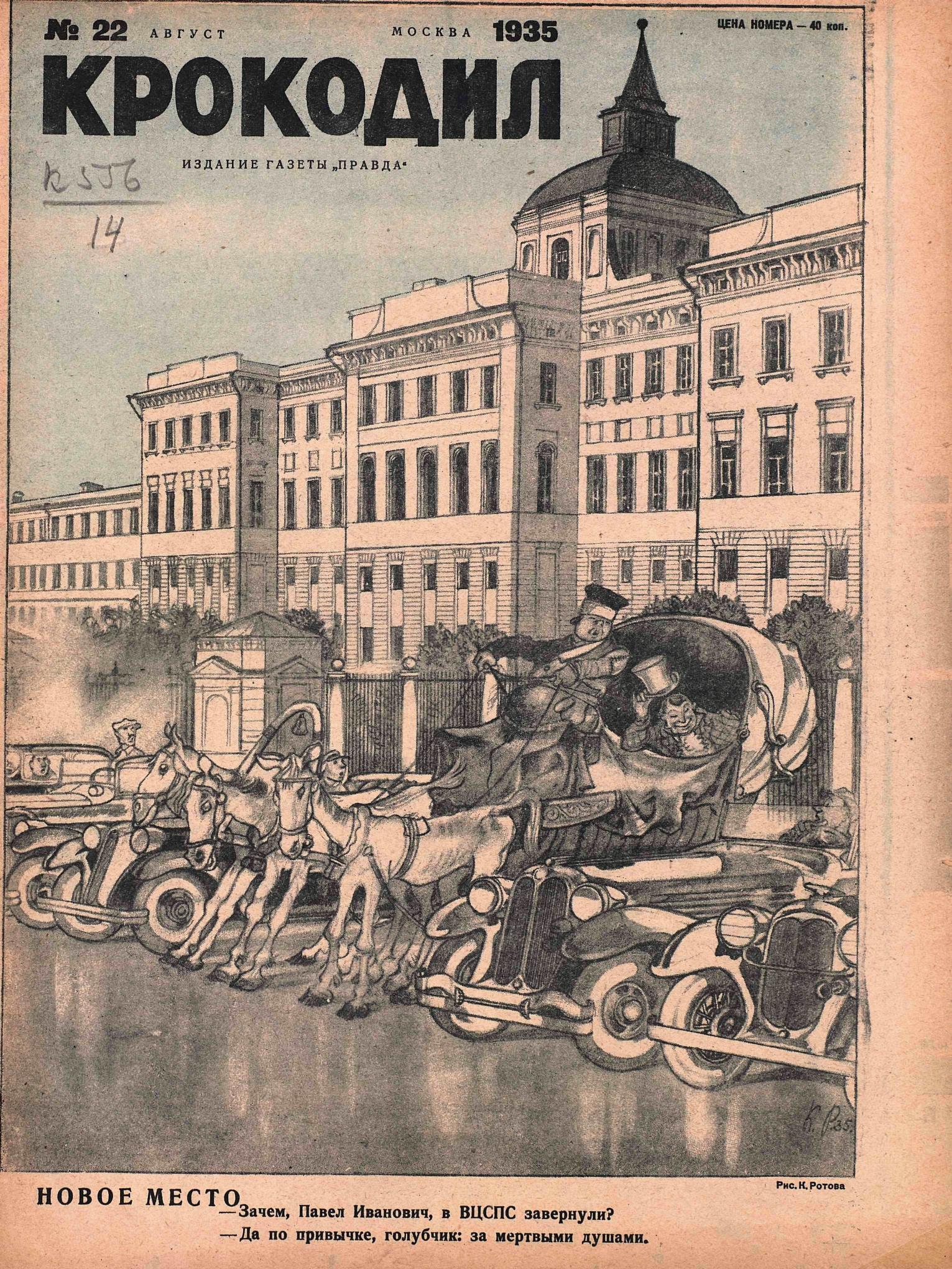 Крокодил, 1935 , № 22