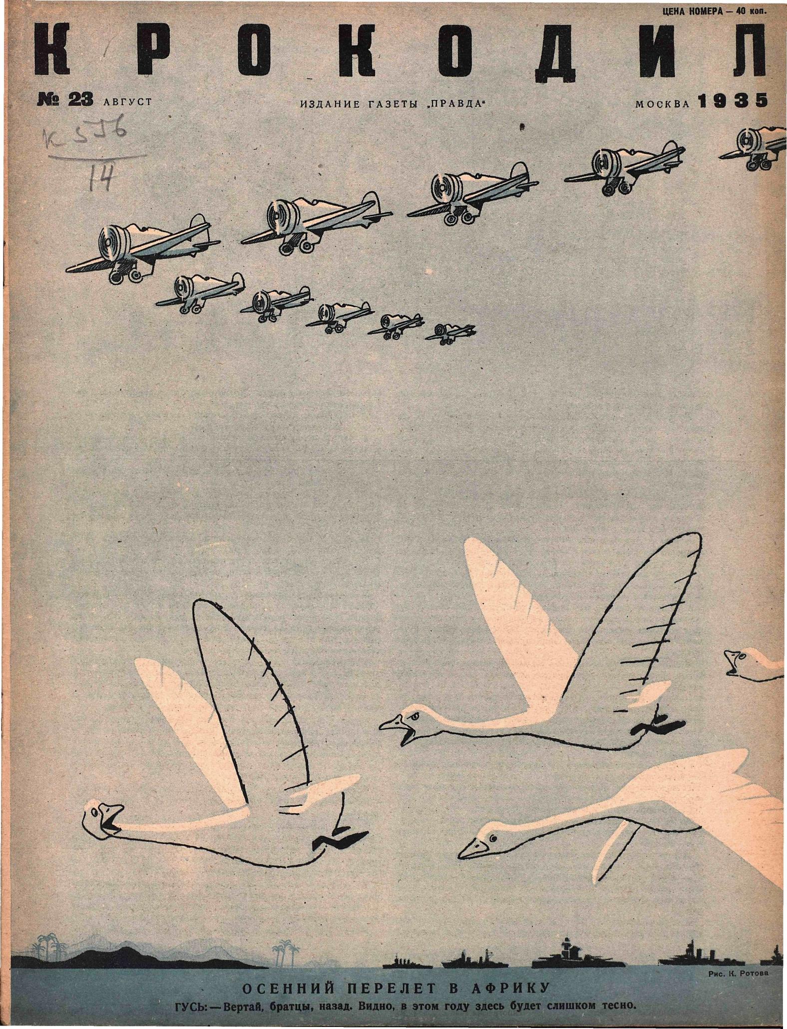 Крокодил, 1935 , № 23