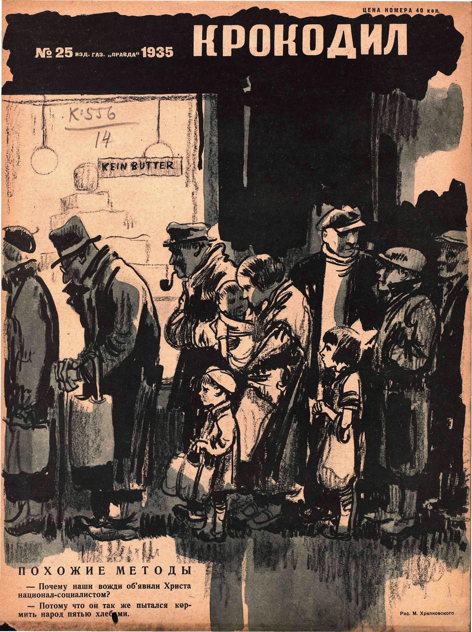 Крокодил, 1935 , № 25