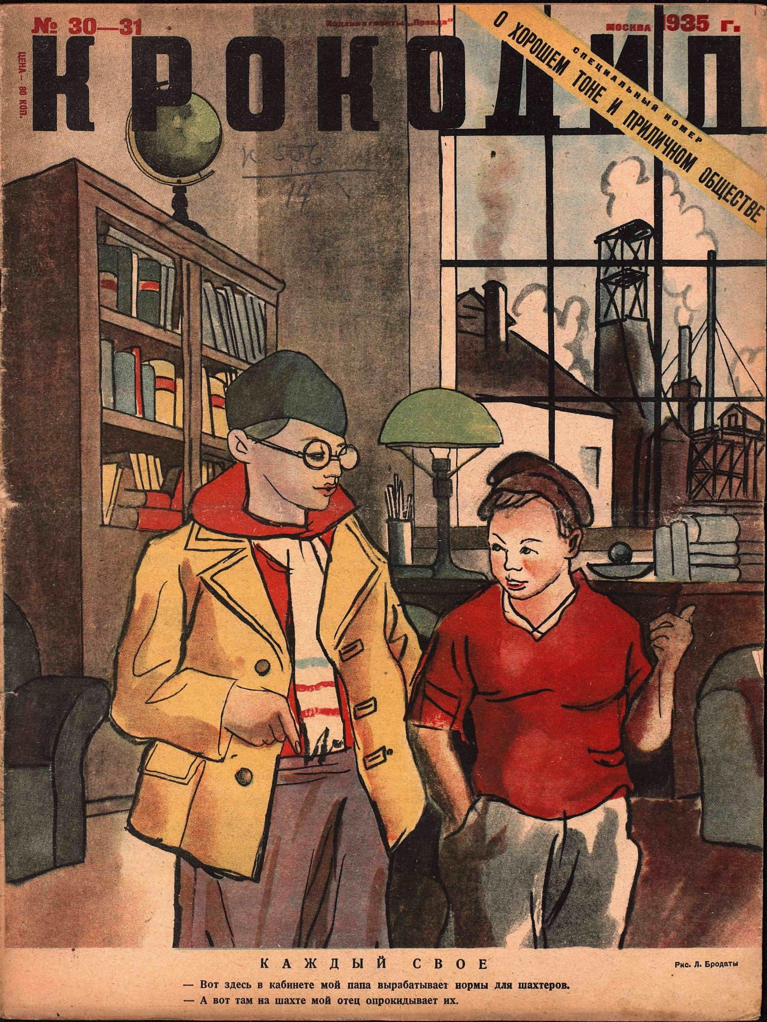 Крокодил, 1935 , № 30-31