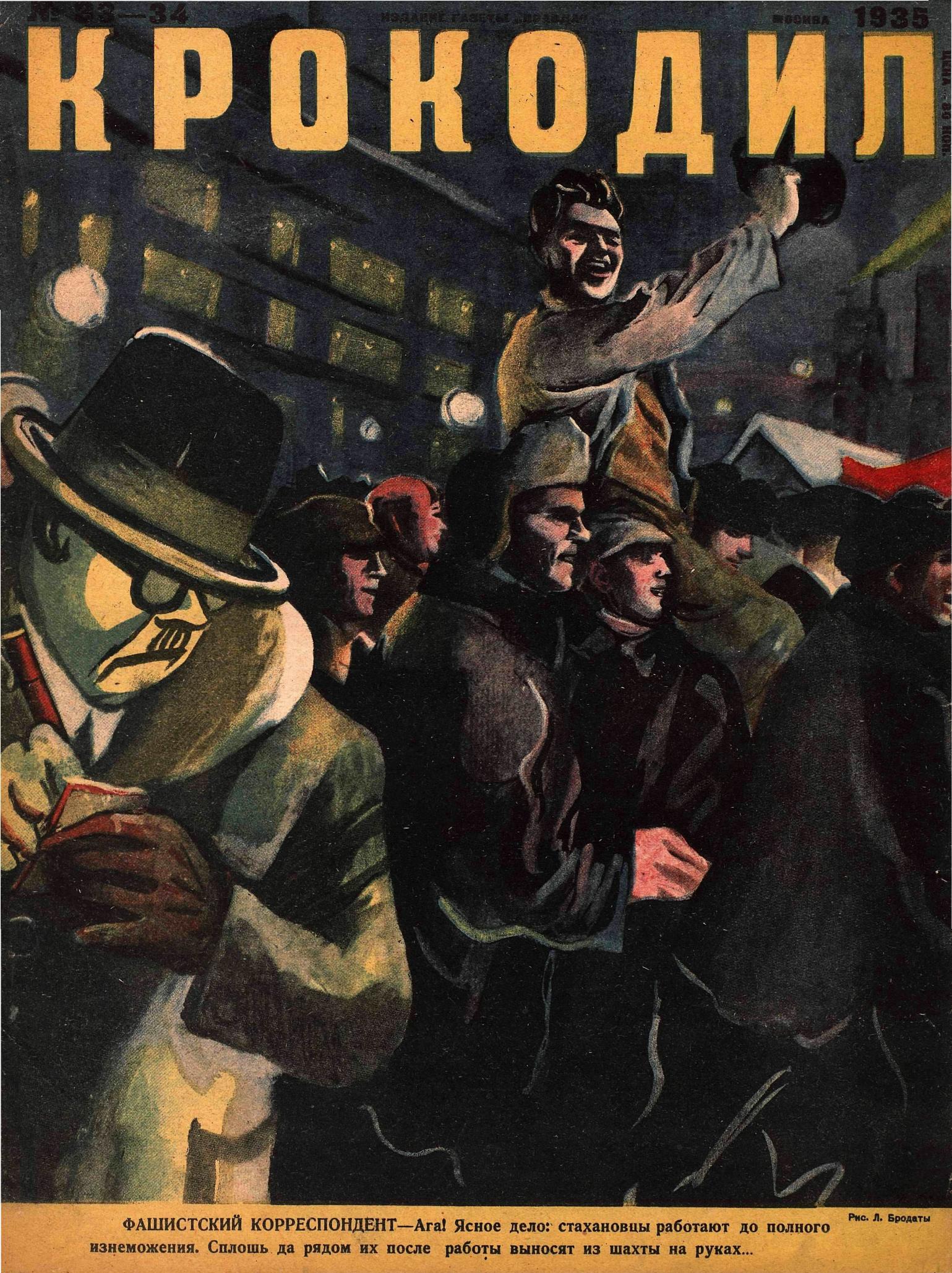 Крокодил, 1935 , № 33-34