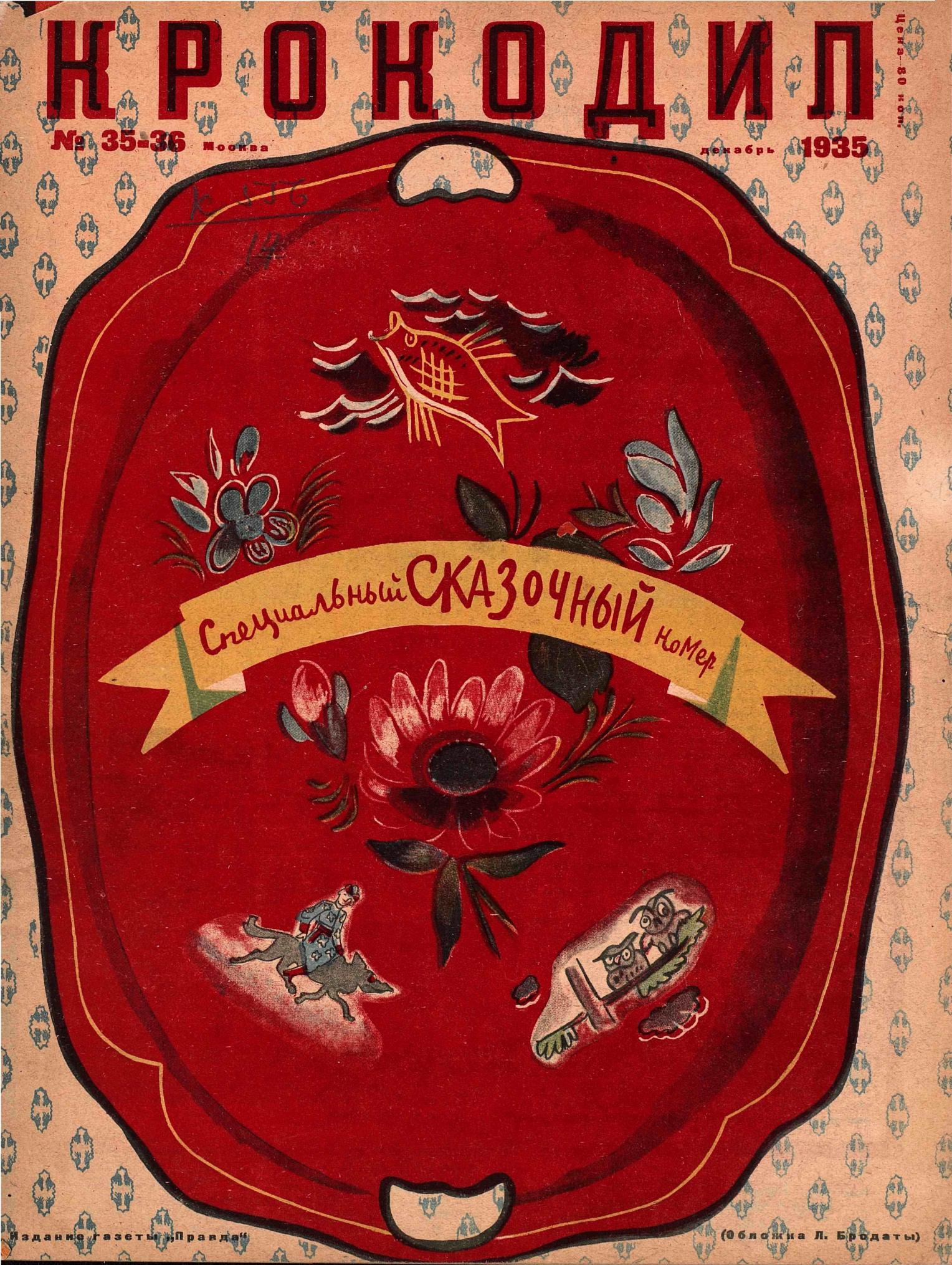 Крокодил, 1935 , № 35-36
