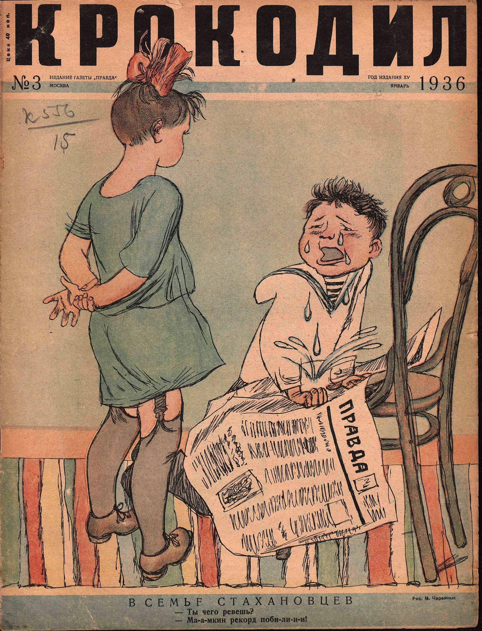 Крокодил, 1936 , № 03