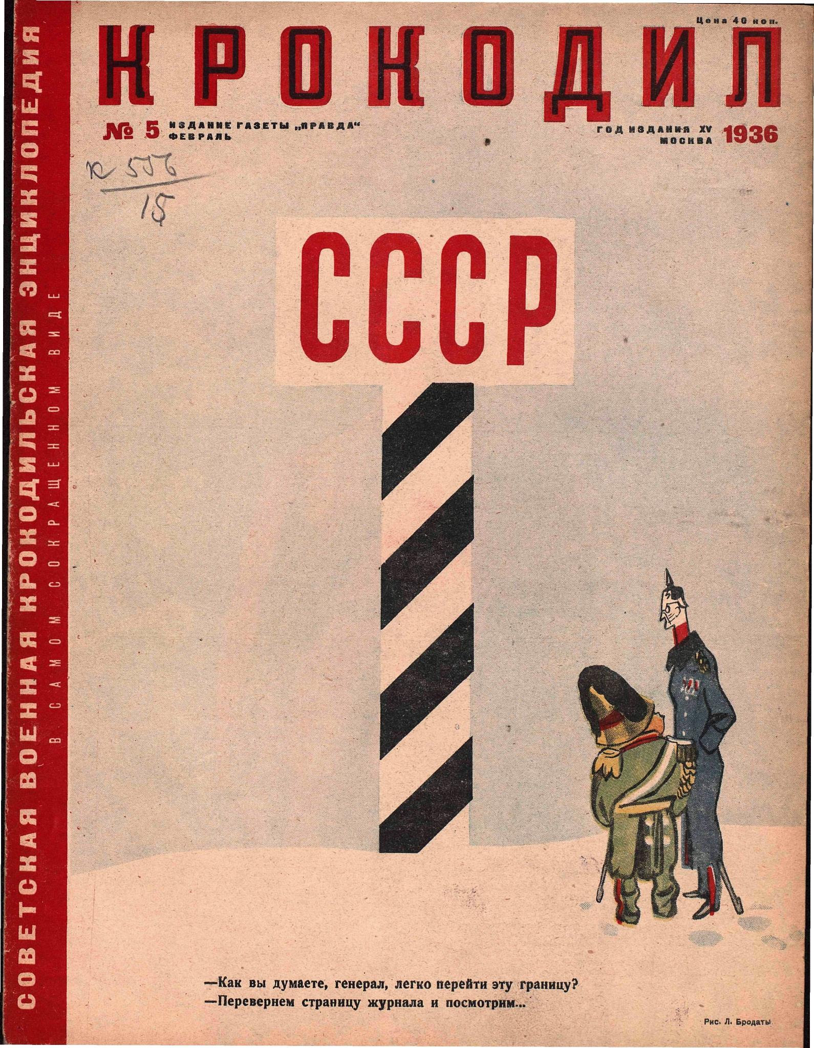 Крокодил, 1936 , № 05