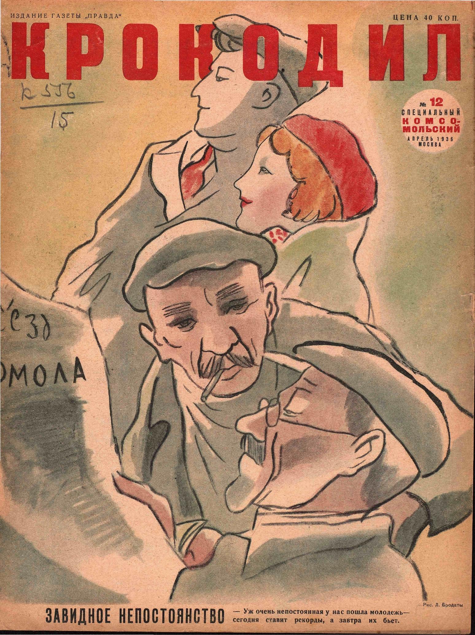 Крокодил, 1936 , № 12