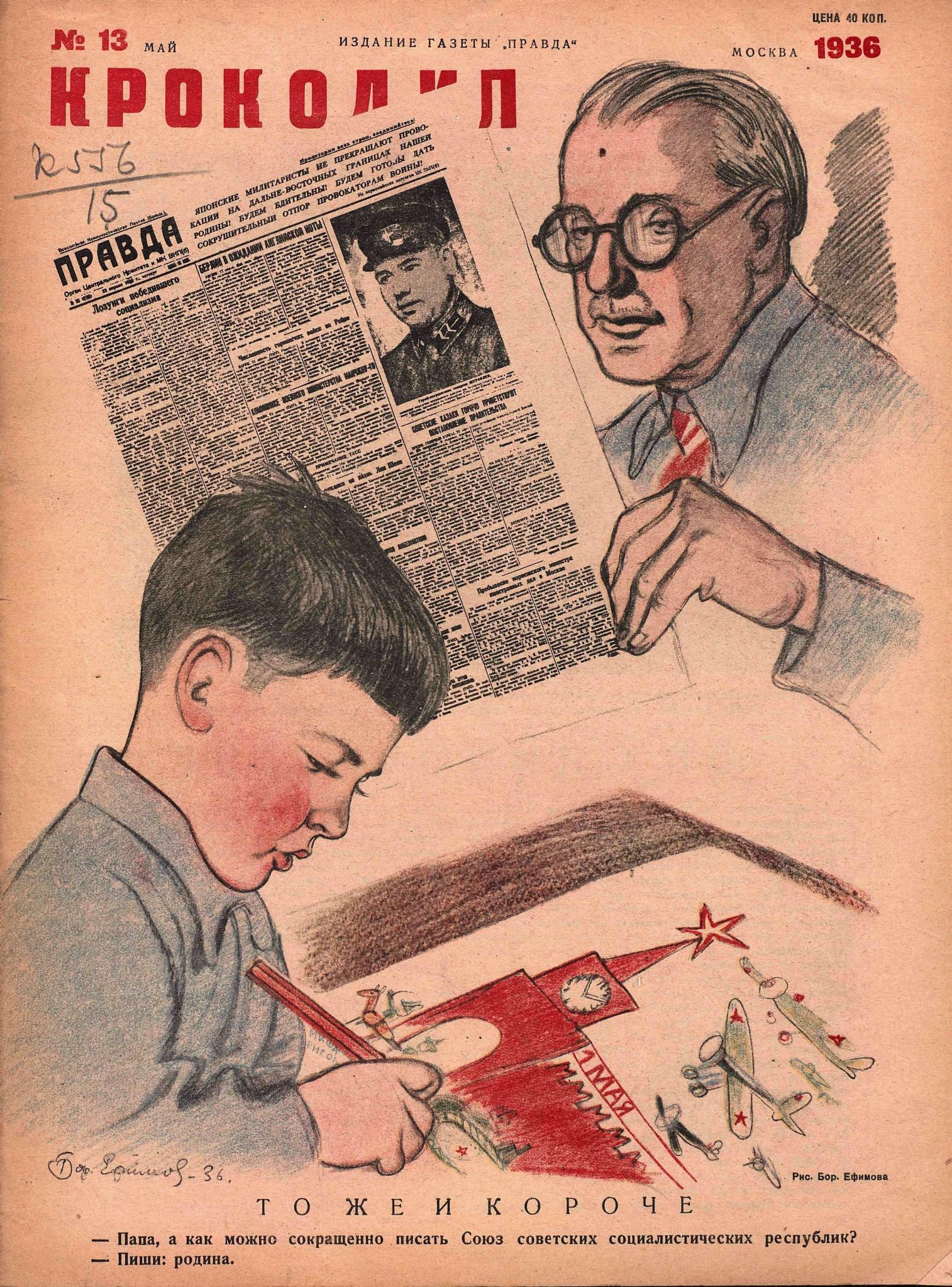 Крокодил, 1936 , № 13