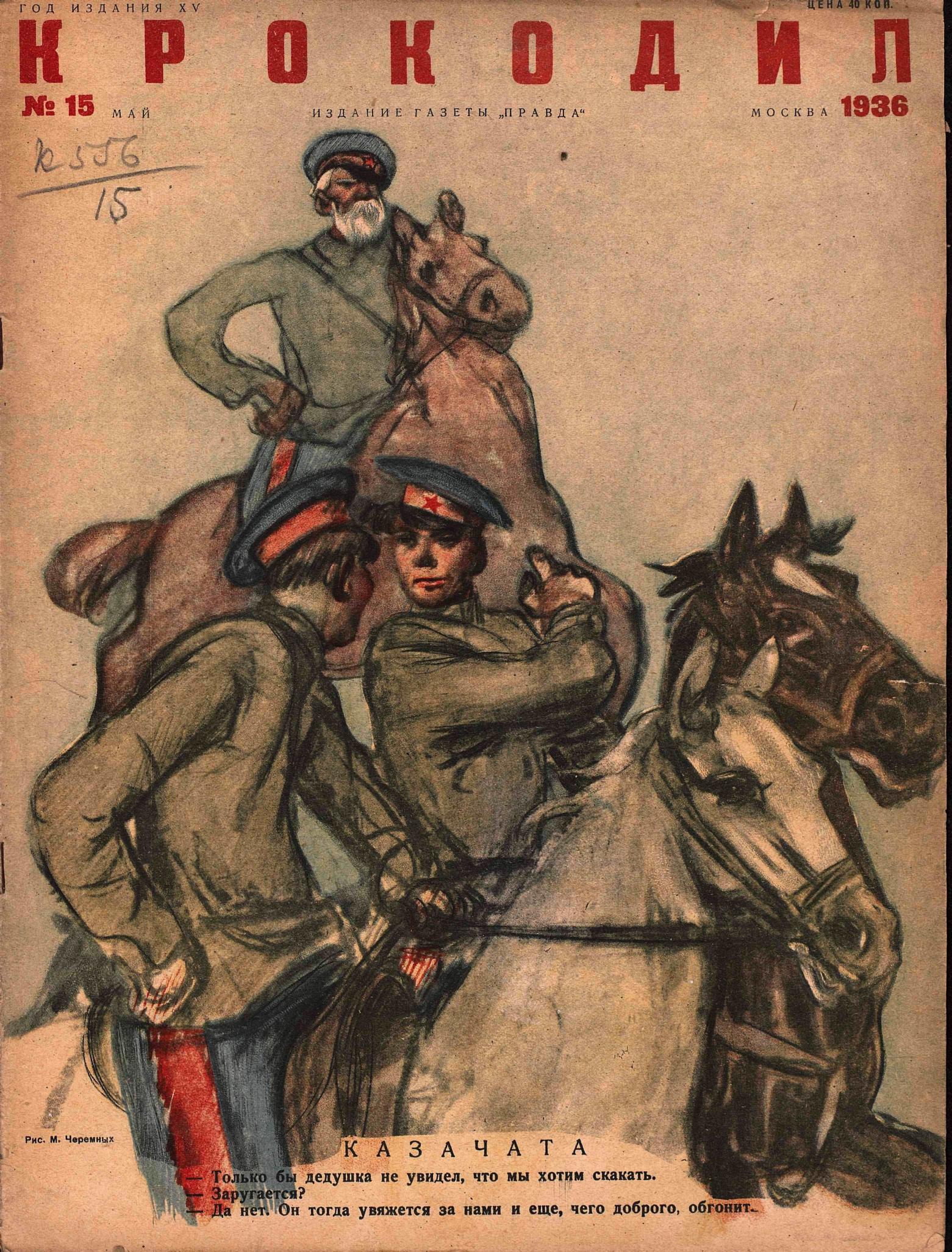 Крокодил, 1936 , № 15