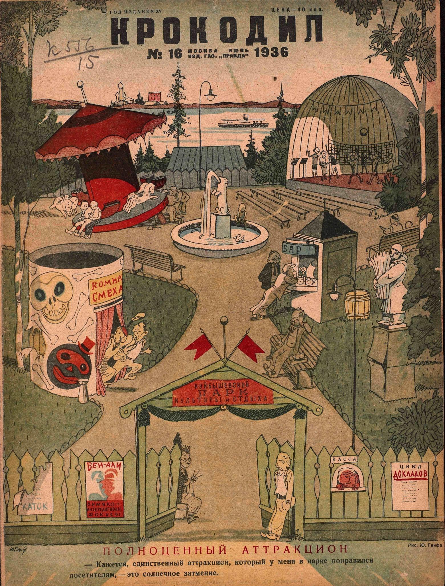Крокодил, 1936 , № 16