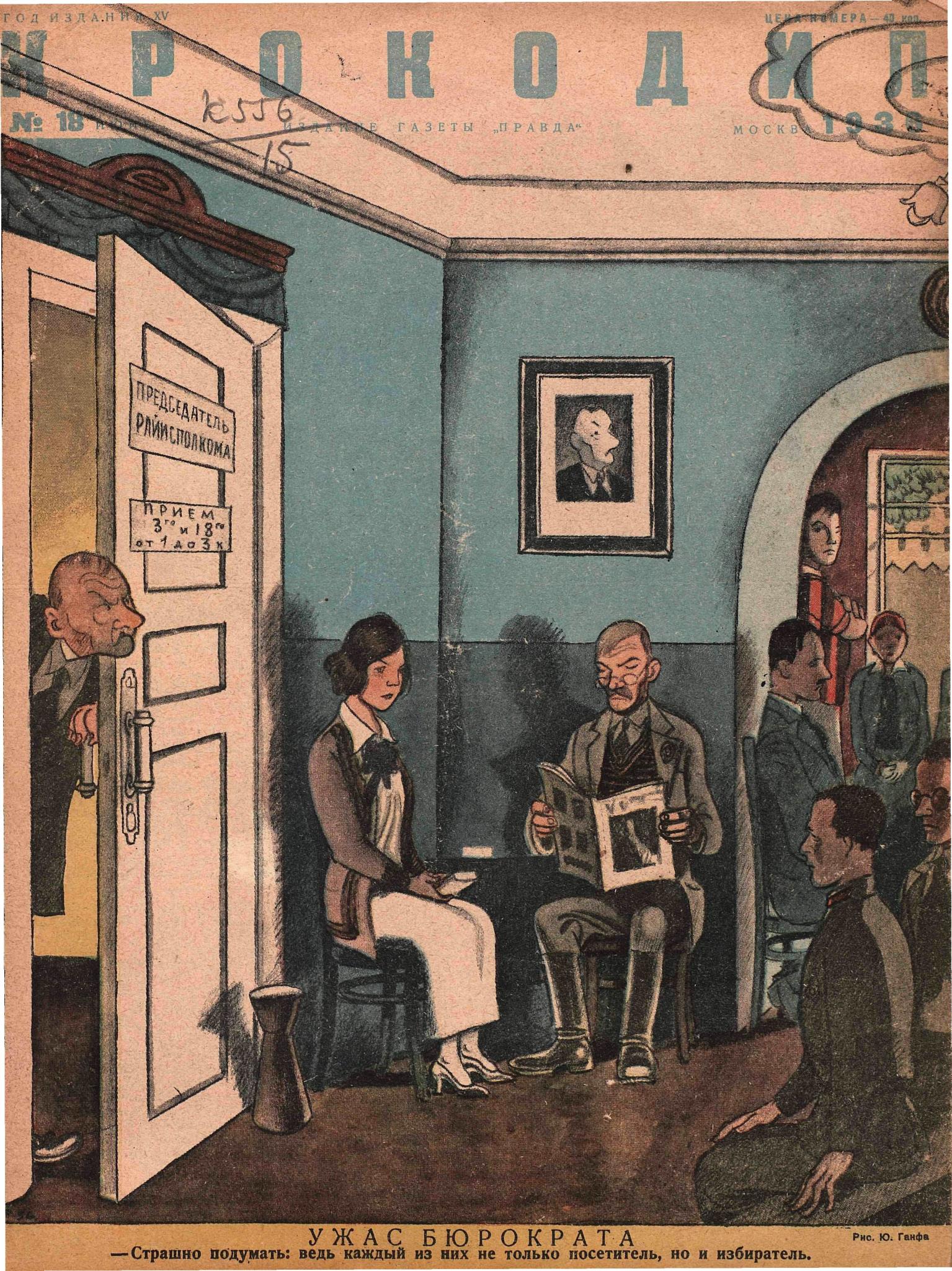Крокодил, 1936 , № 18