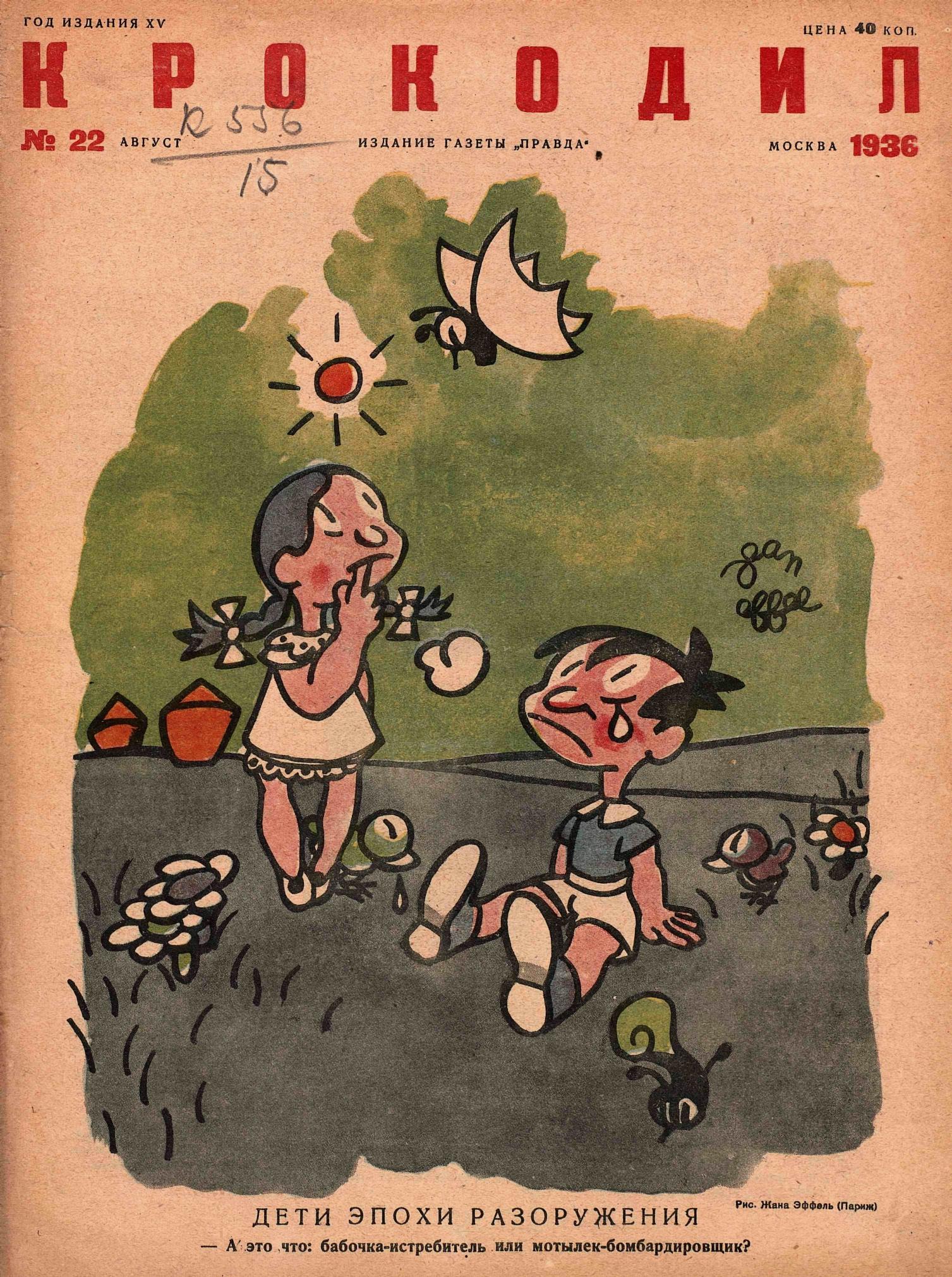 Крокодил, 1936 , № 22
