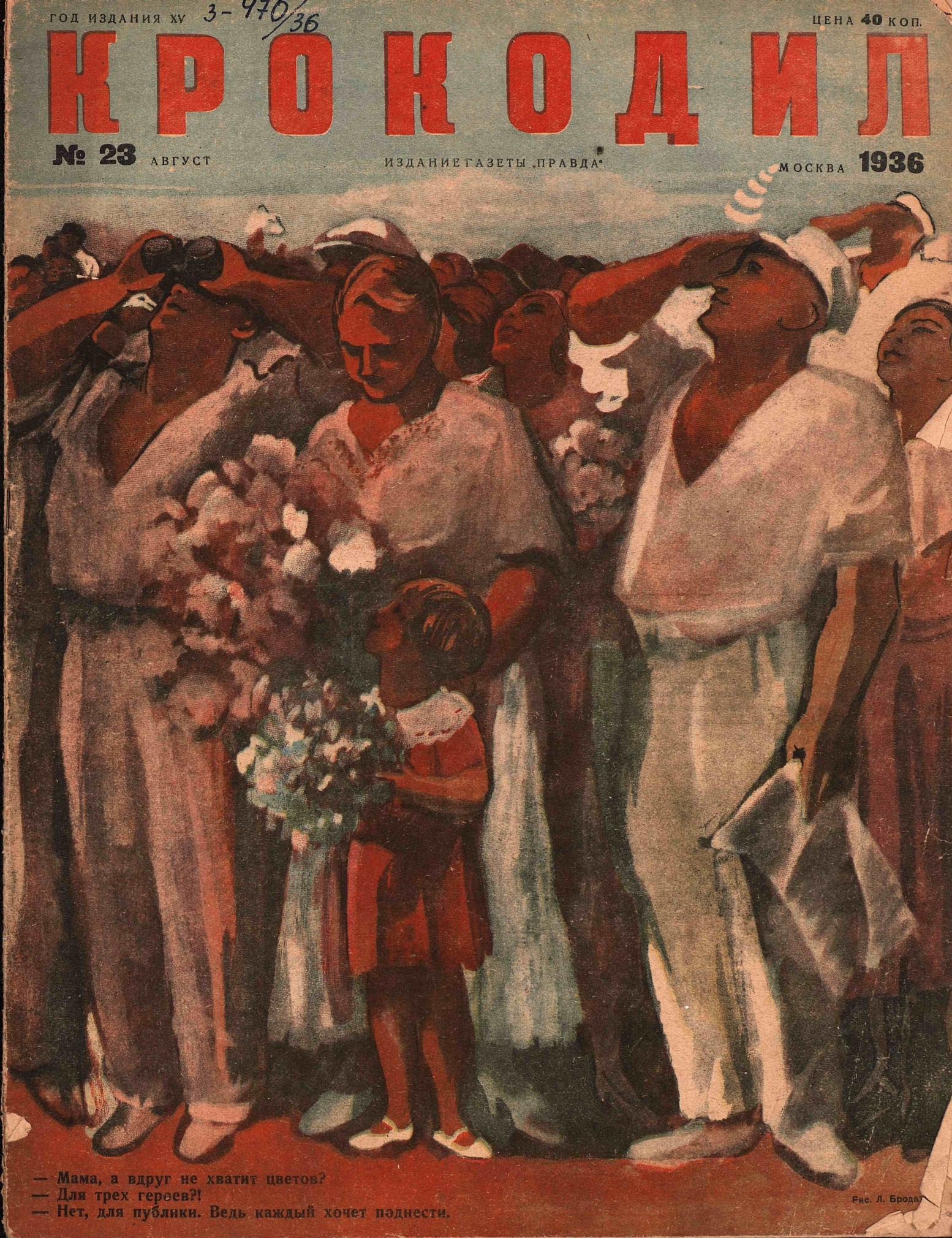 Крокодил, 1936 , № 23