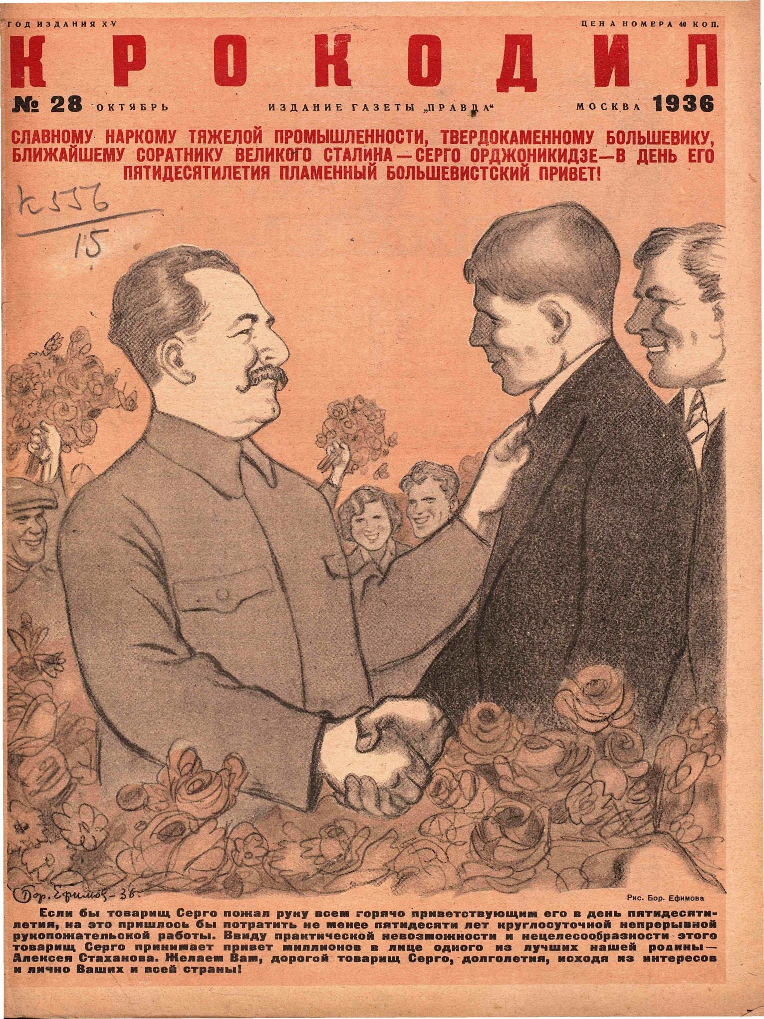 Крокодил, 1936 , № 28