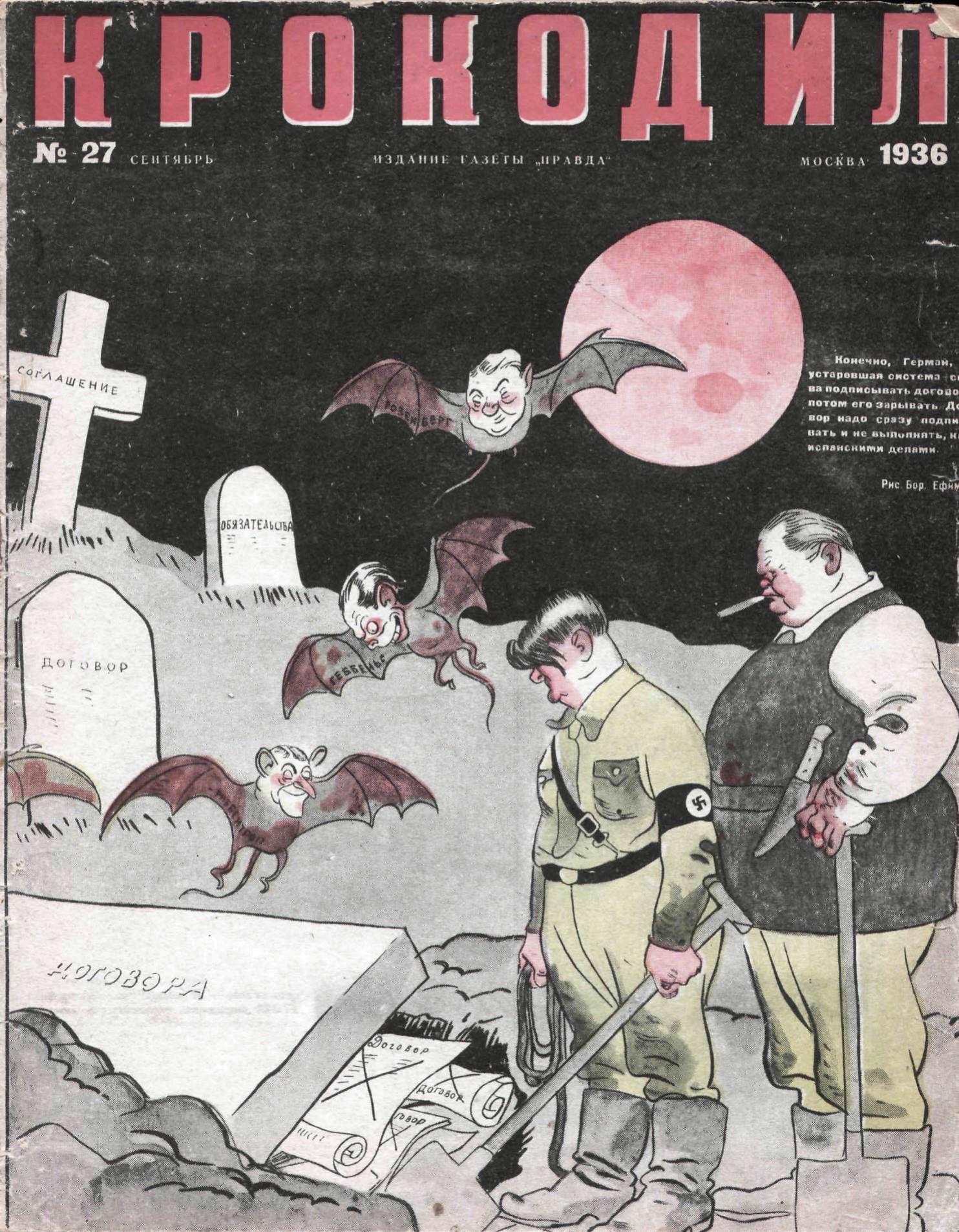 Крокодил, 1936 , № 27