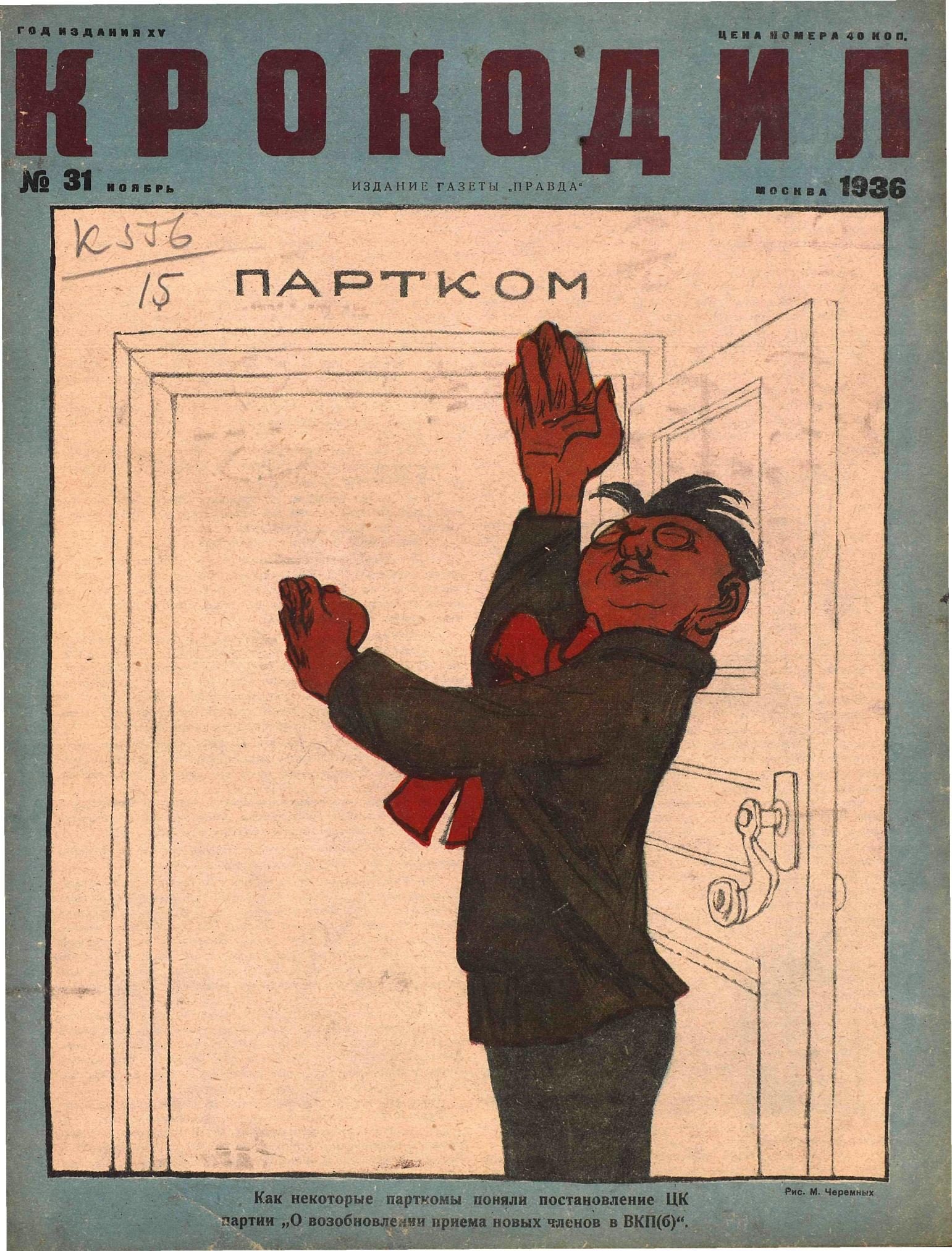 Крокодил, 1936 , № 31