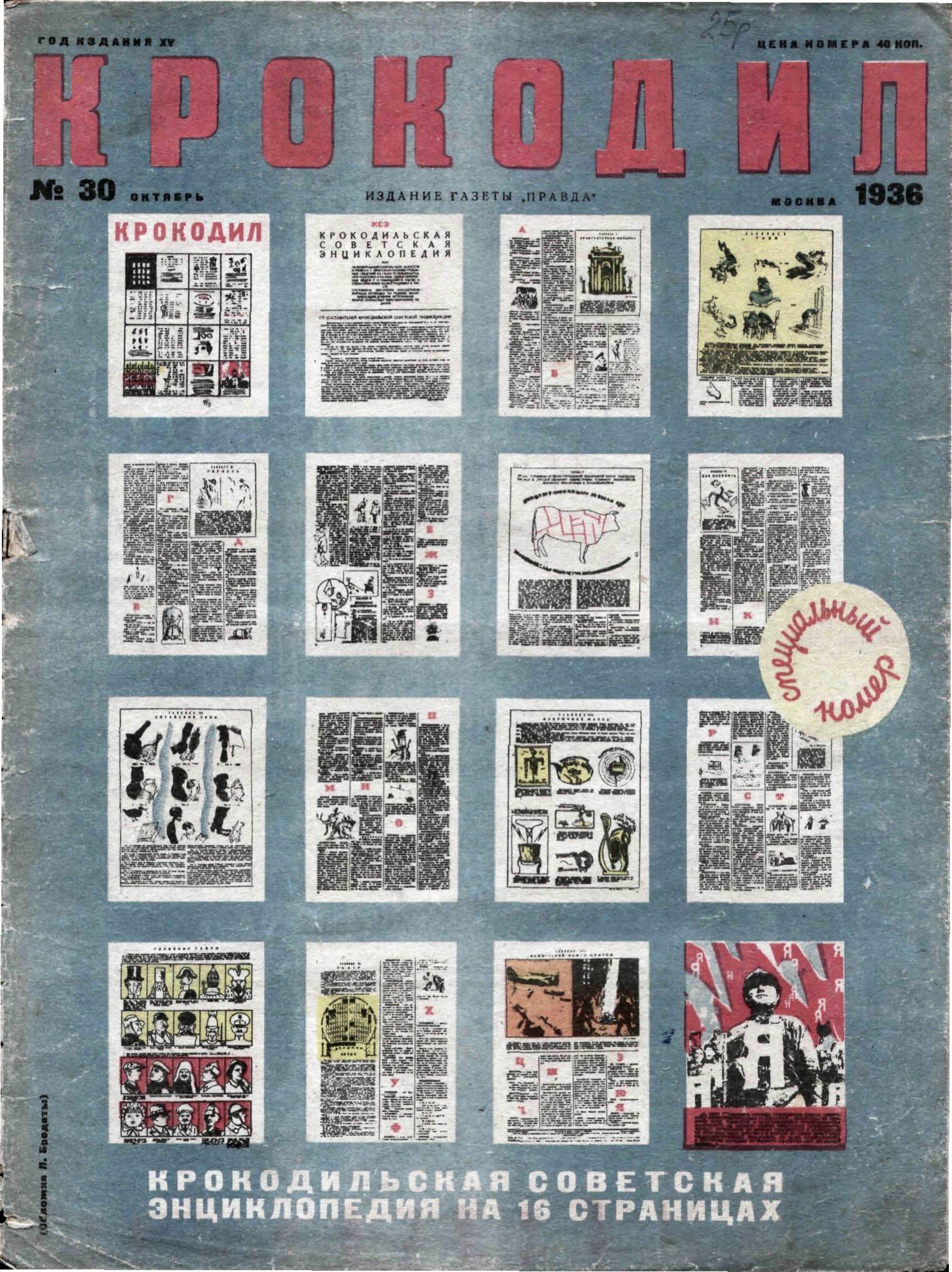 Крокодил, 1936 , № 30