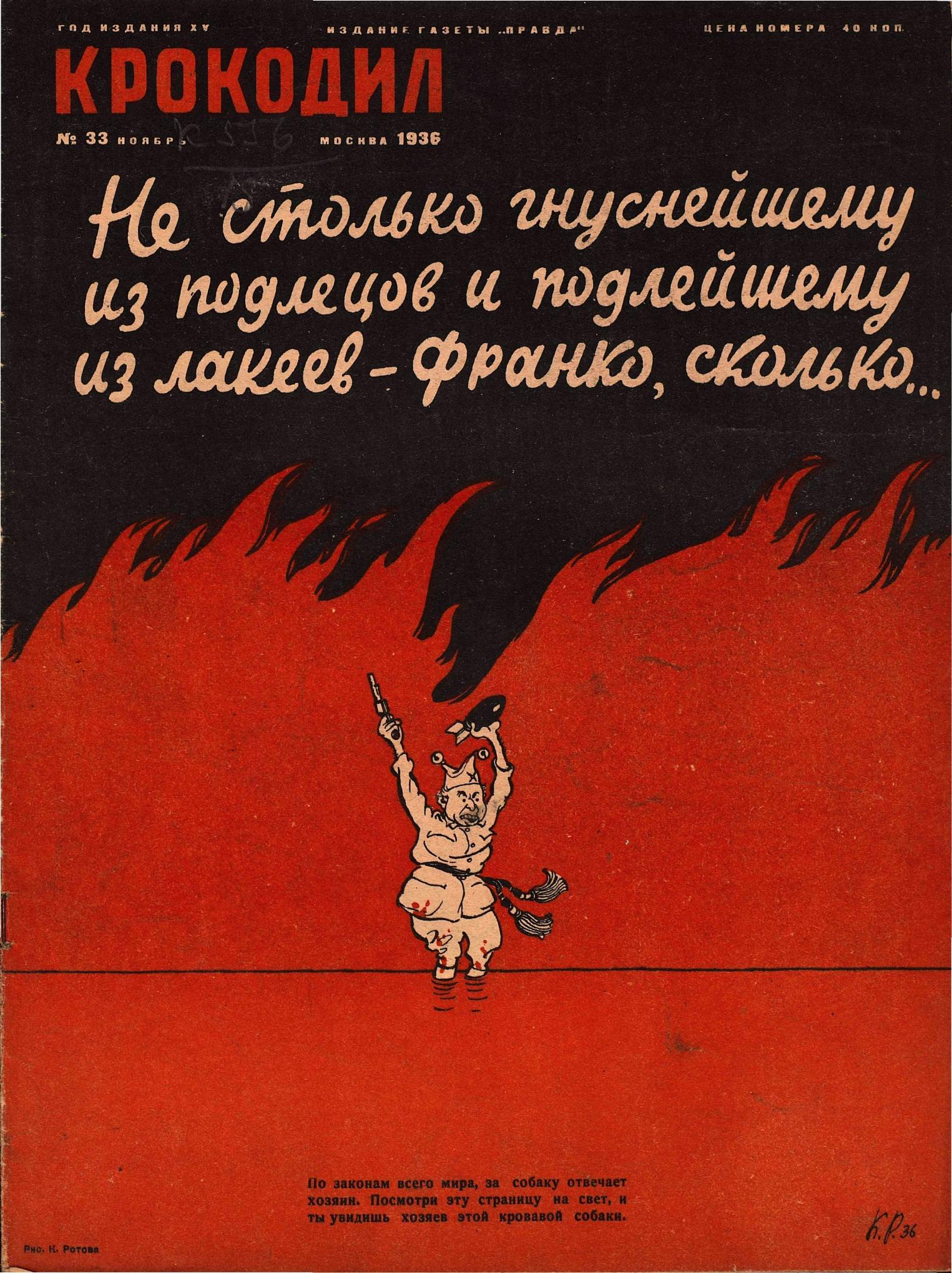 Крокодил, 1936 , № 33