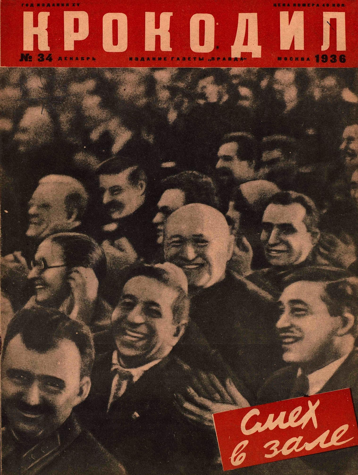 Крокодил, 1936 , № 34