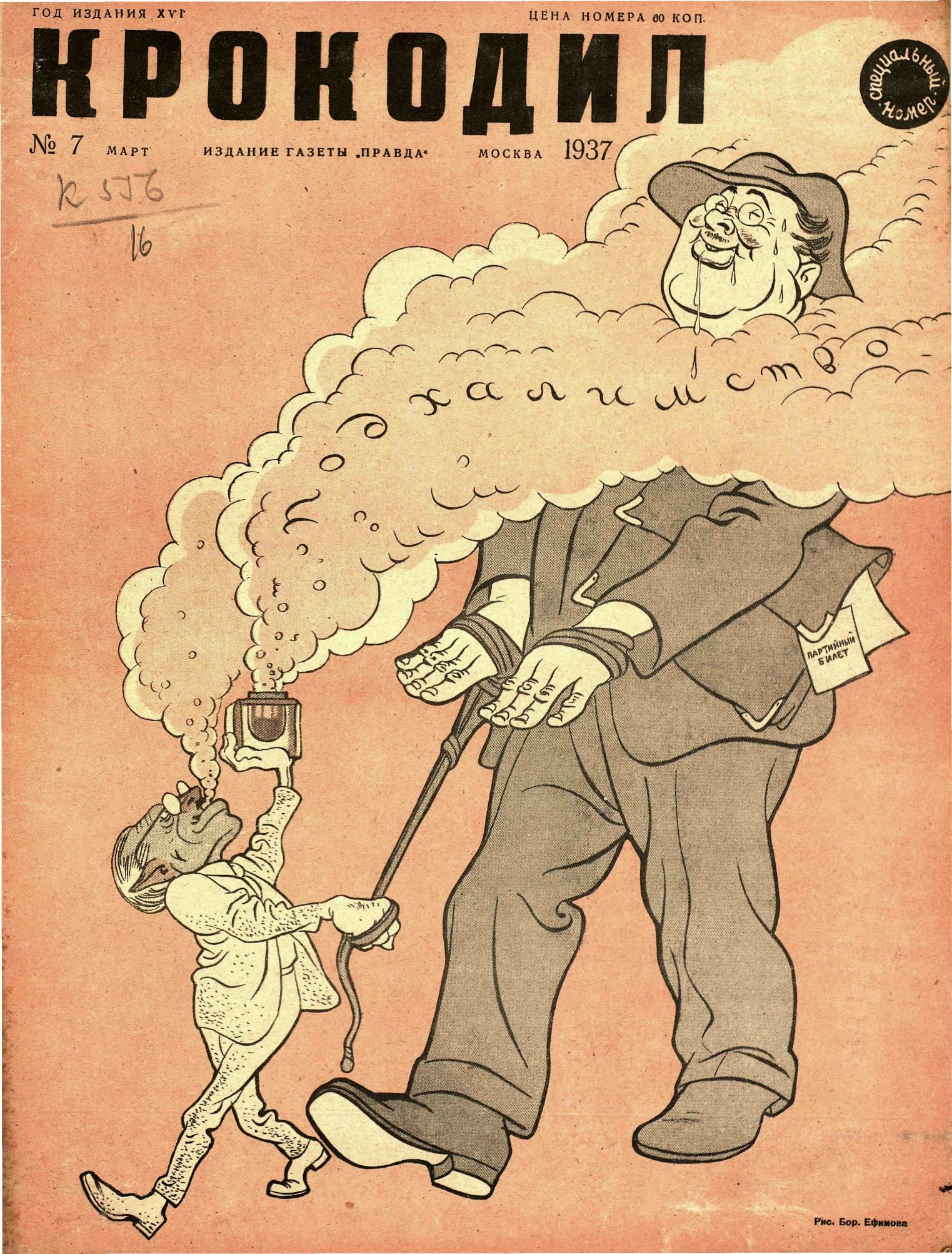 Крокодил, 1937 , № 07