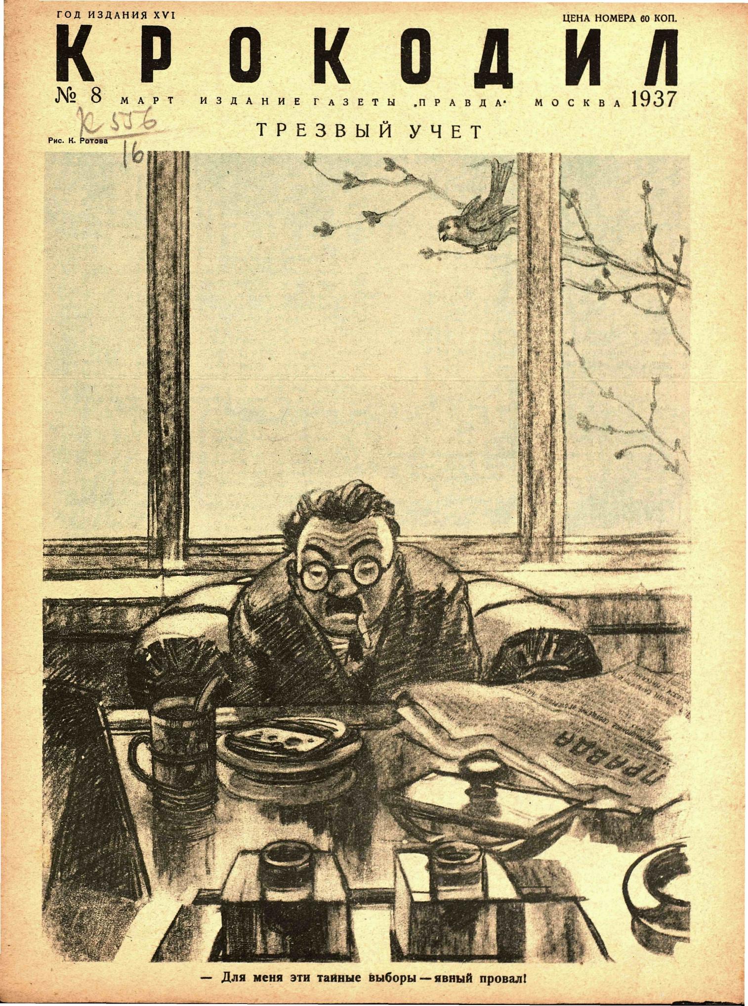 Крокодил, 1937 , № 08
