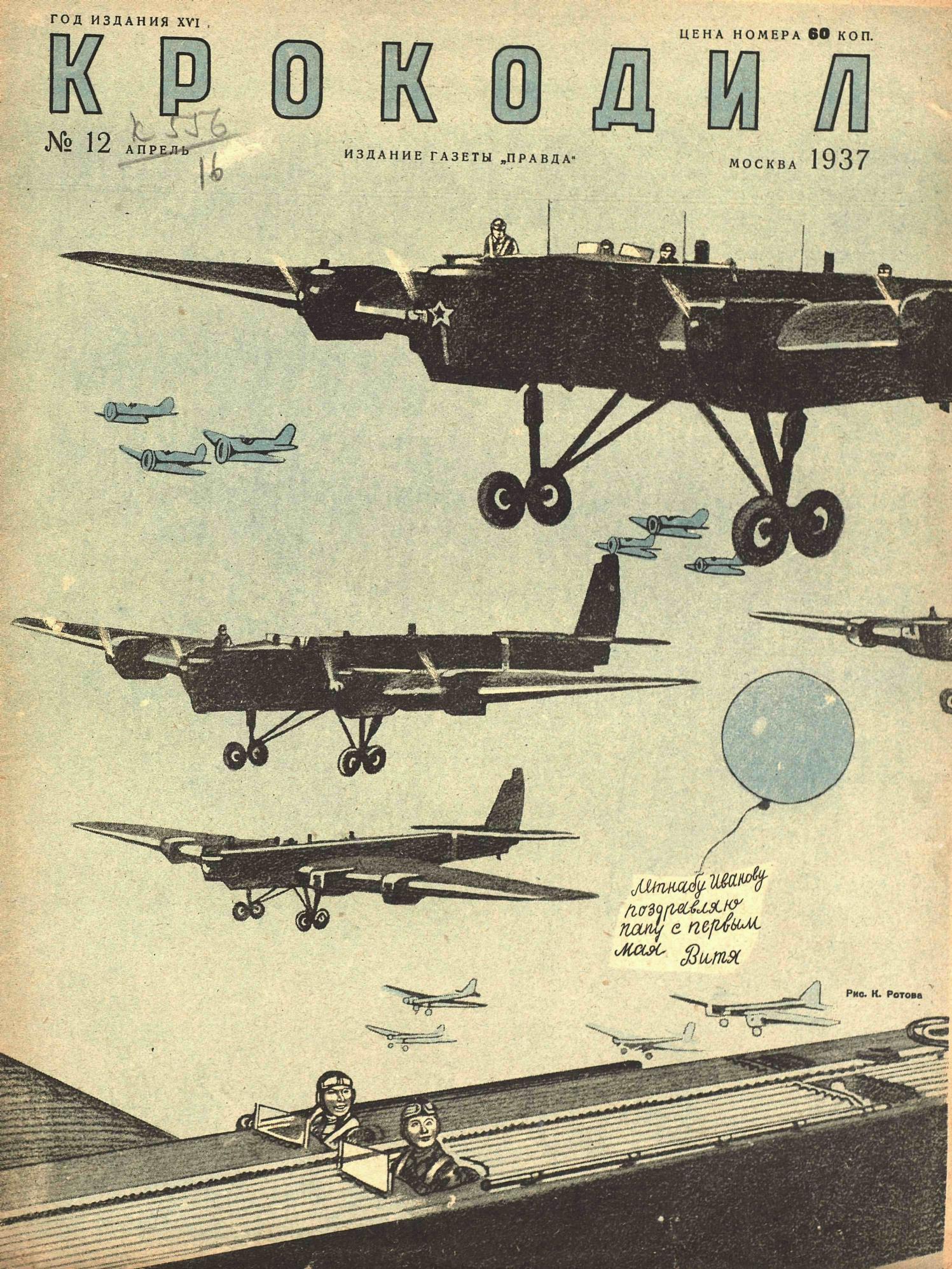 Крокодил, 1937 , № 12