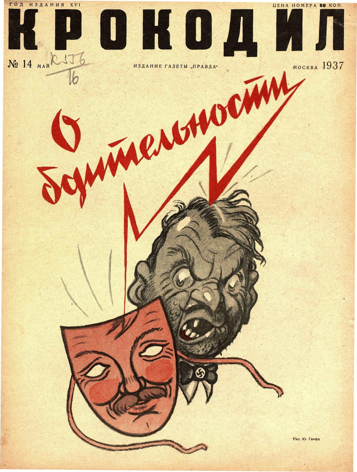 Крокодил, 1937 , № 14