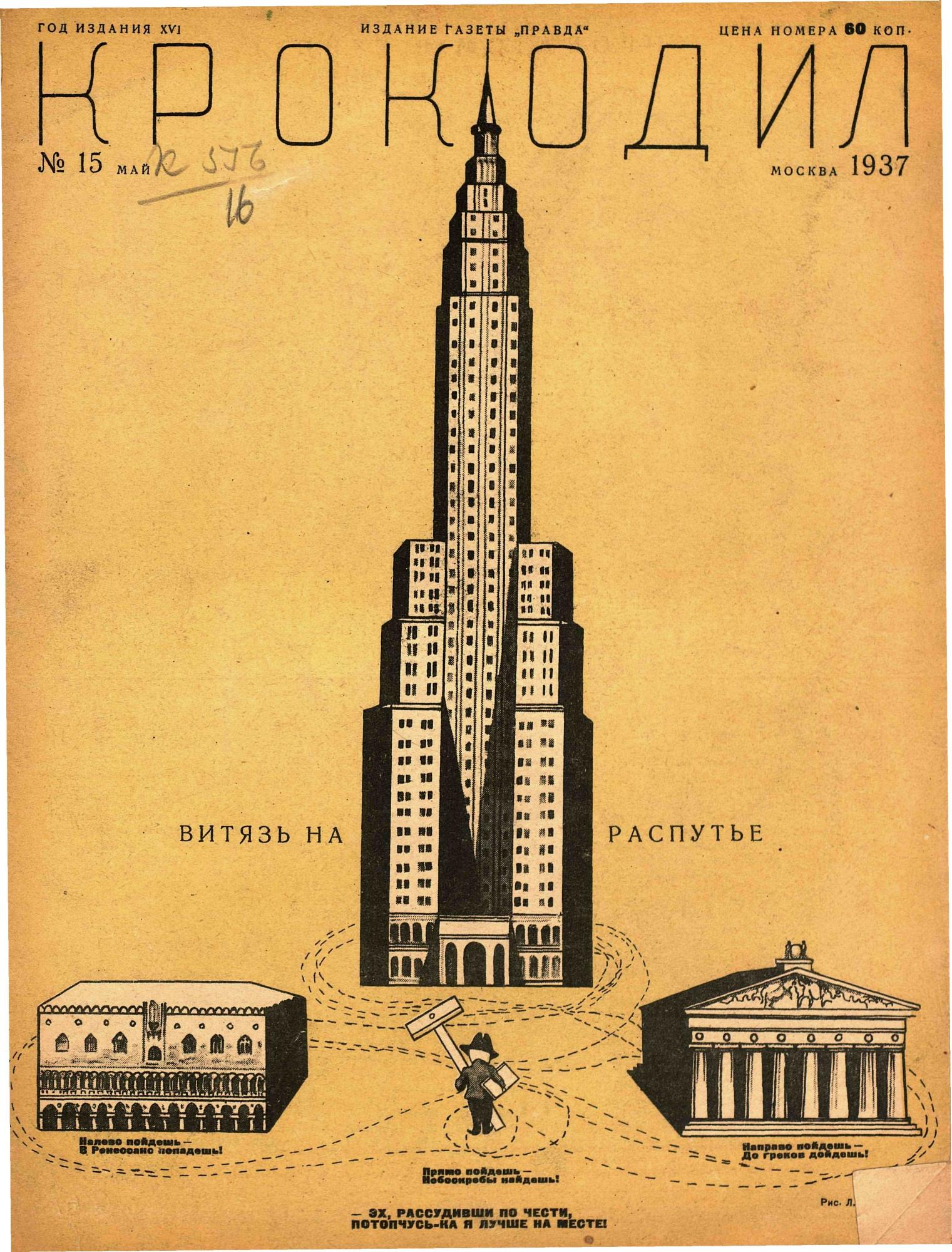 Крокодил, 1937 , № 15