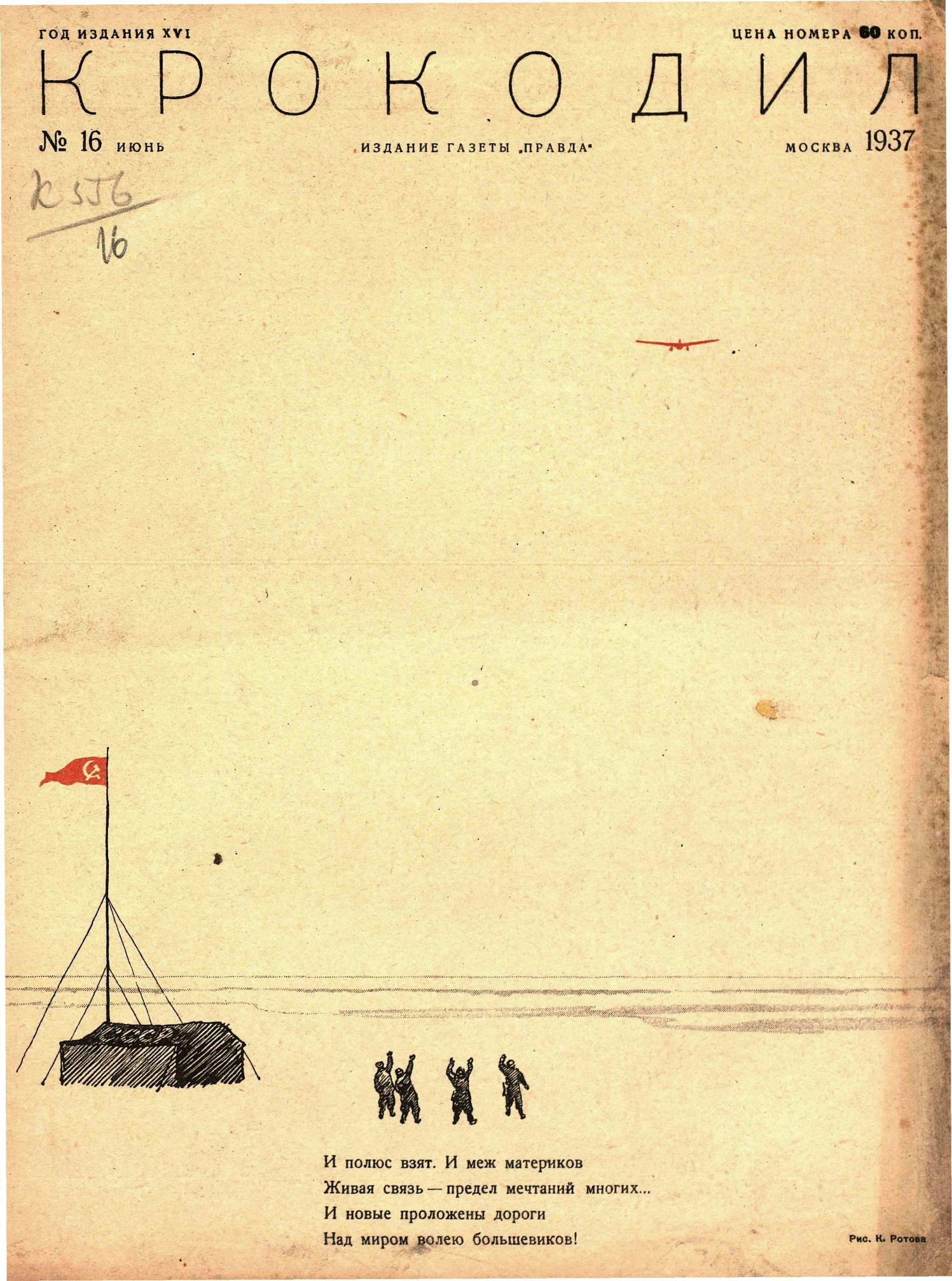 Крокодил, 1937 , № 16