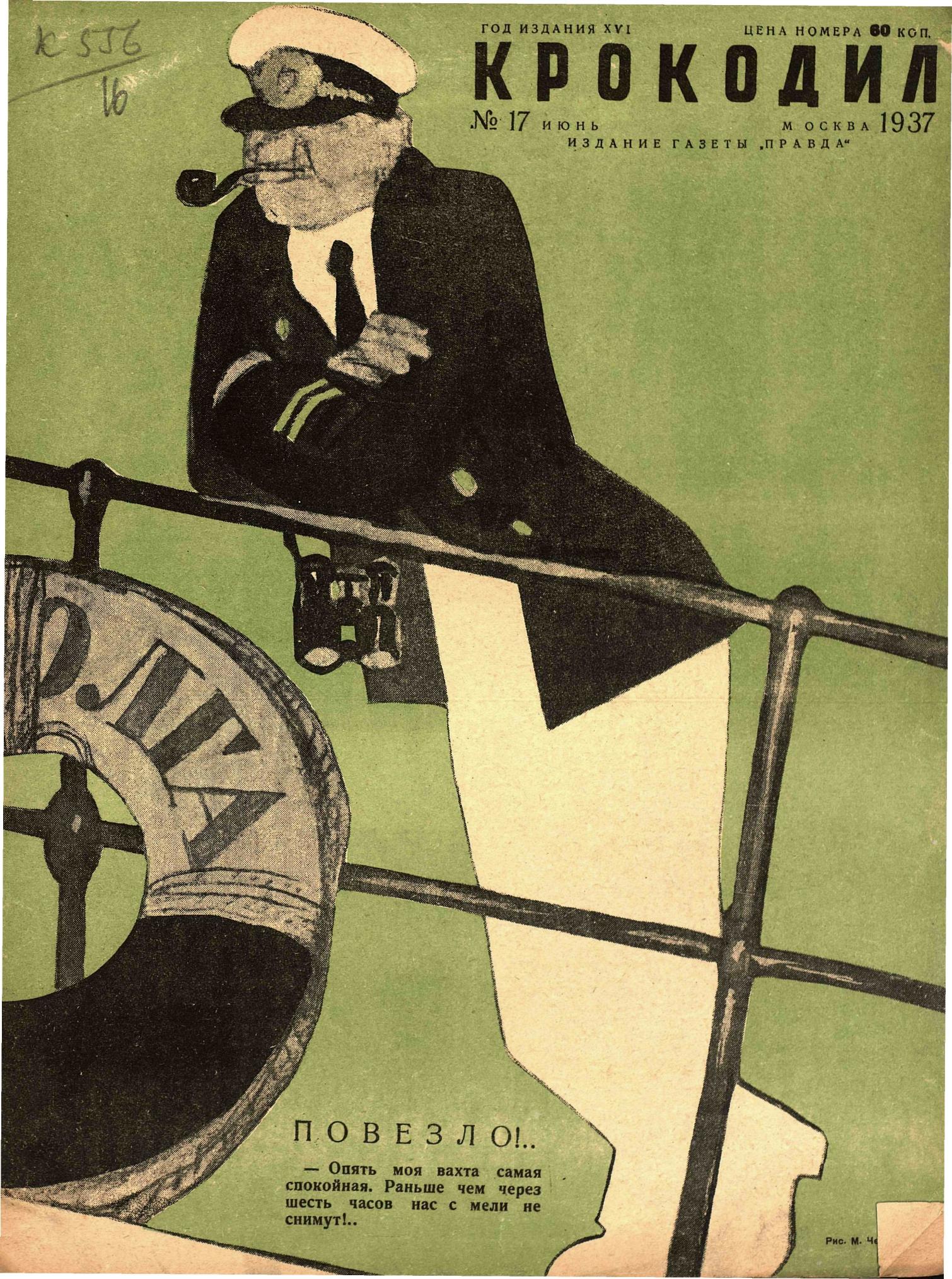 Крокодил, 1937 , № 17