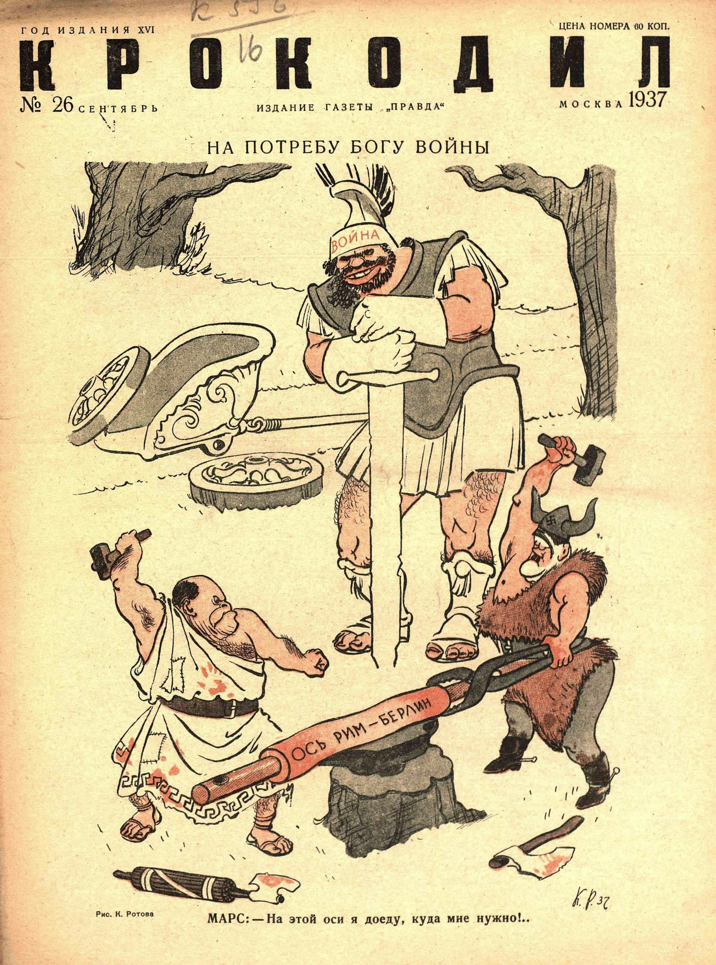 Крокодил, 1937 , № 26