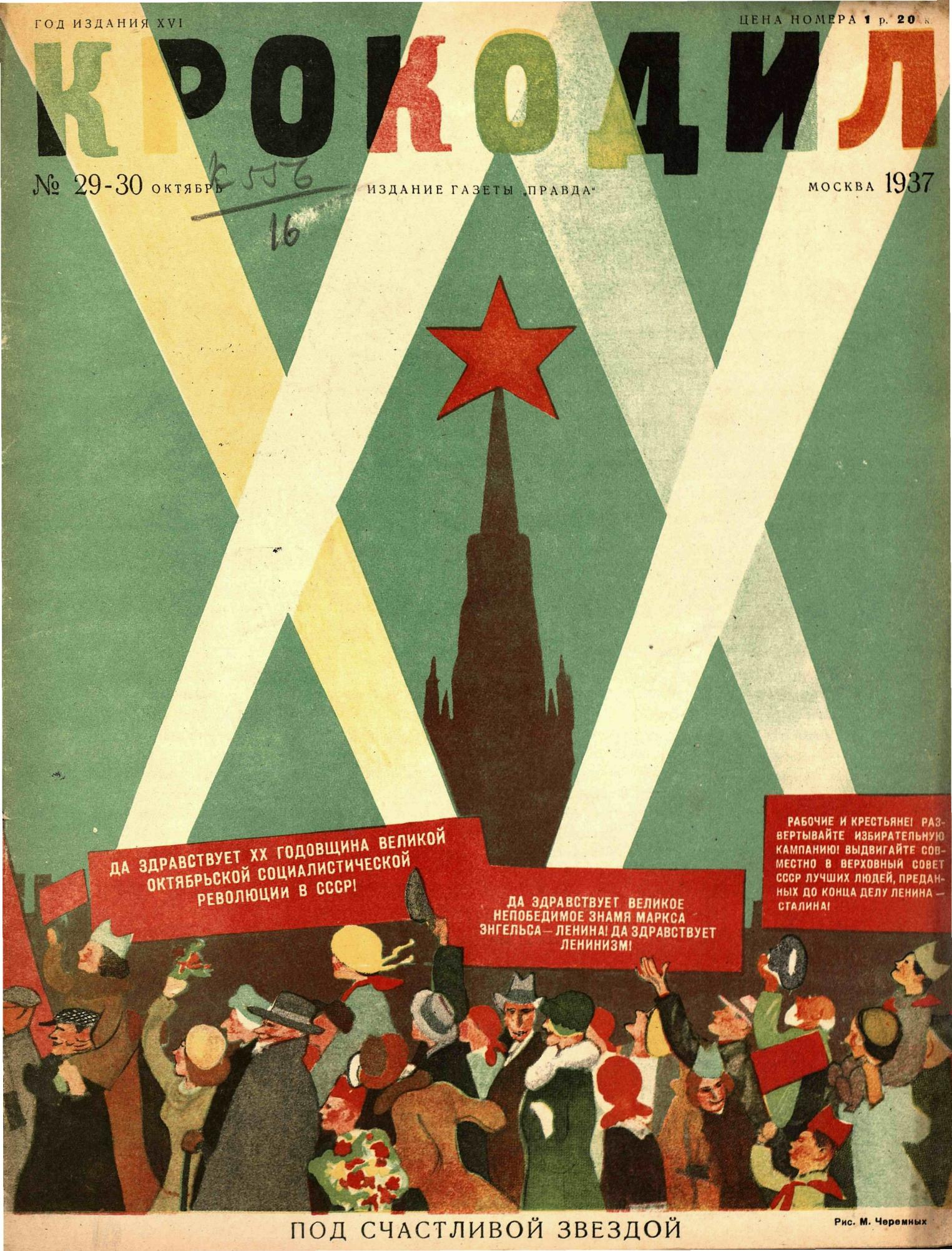 Крокодил, 1937 , № 29-30