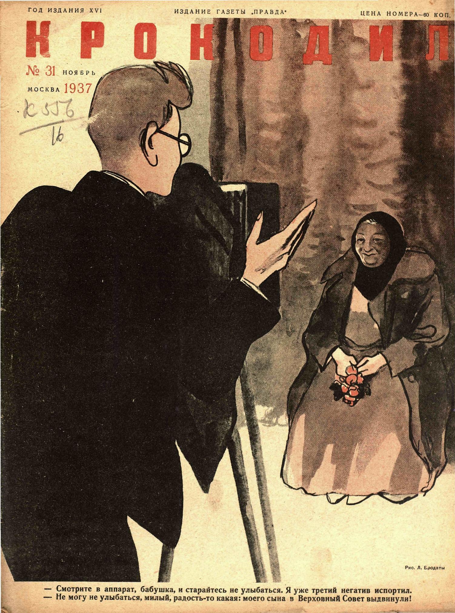 Крокодил, 1937 , № 31
