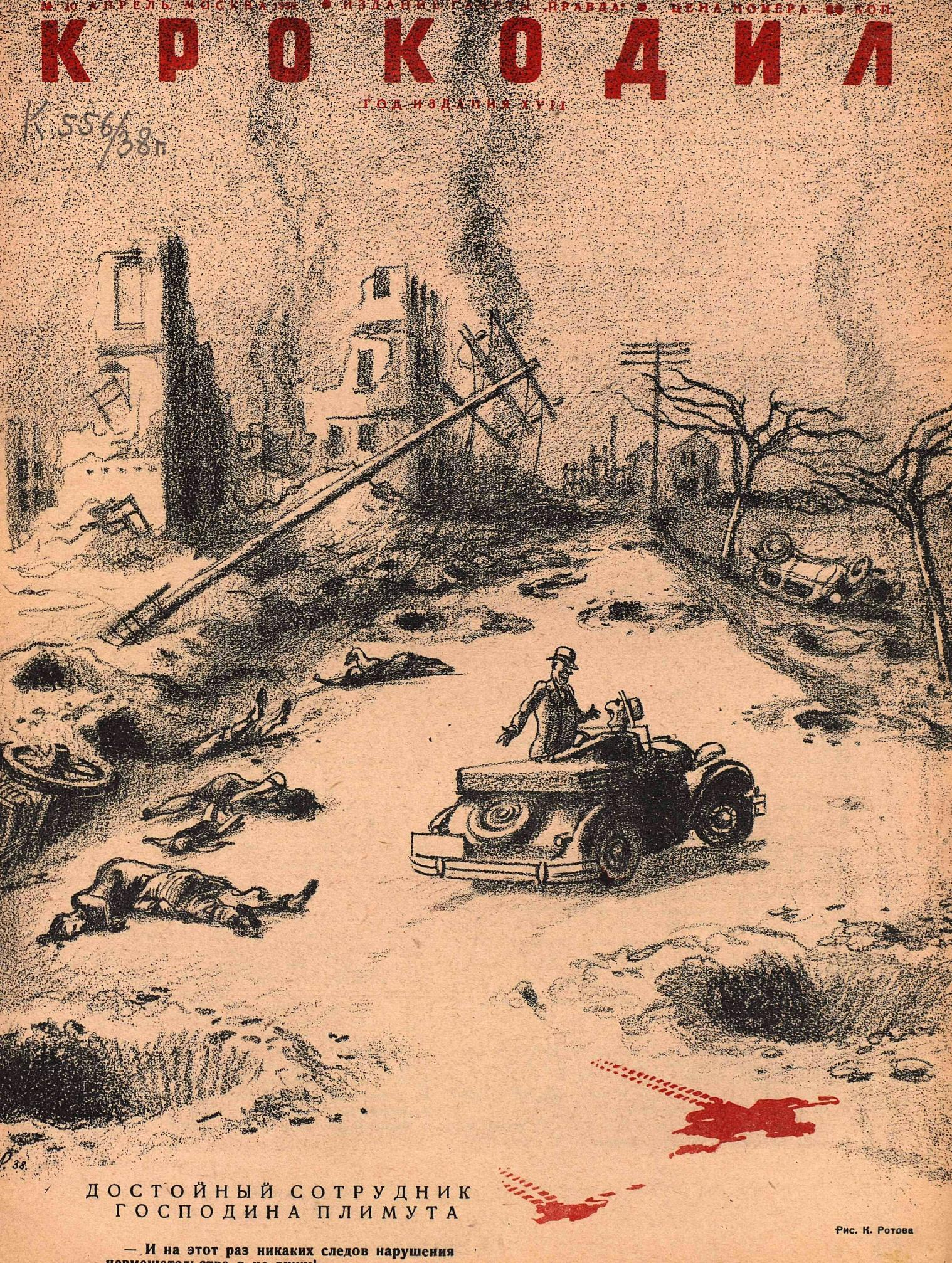 Крокодил, 1938 , № 10