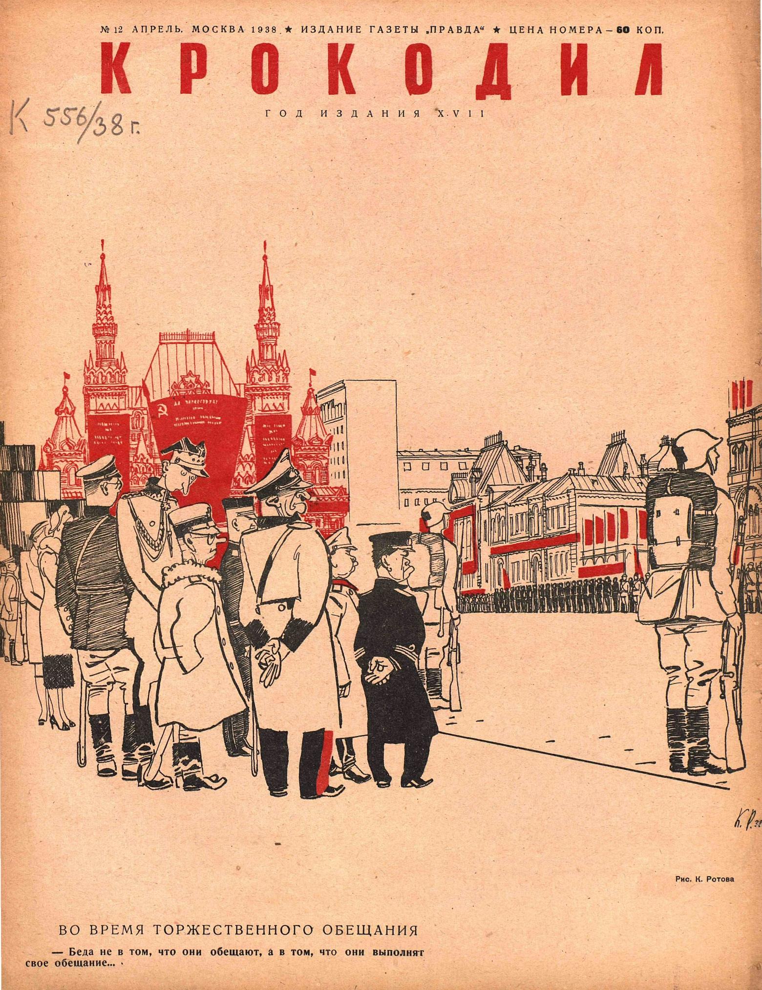 Крокодил, 1938 , № 12