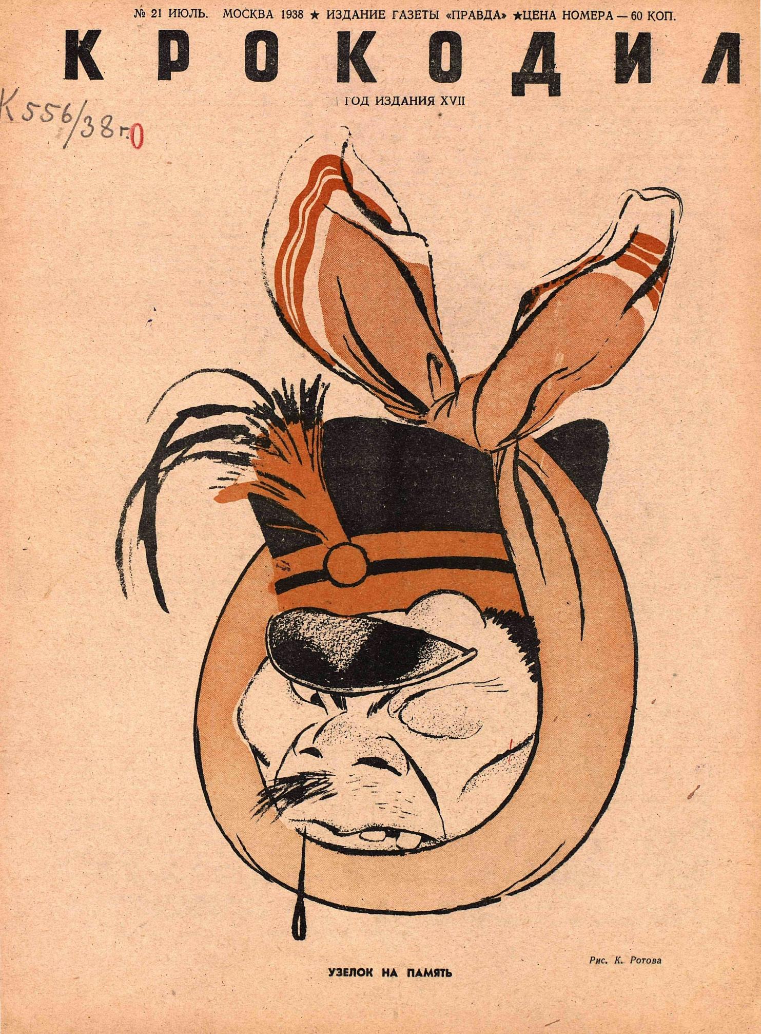 Крокодил, 1938 , № 21