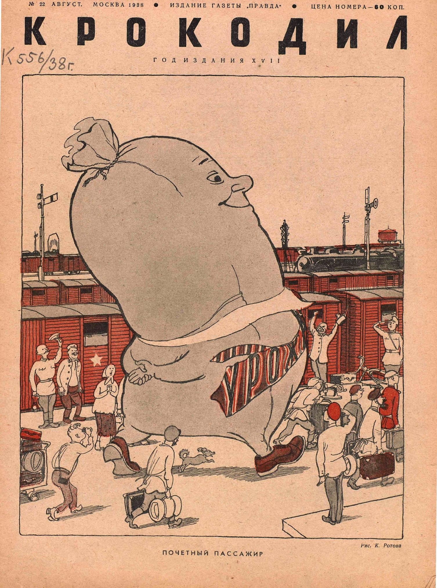 Крокодил, 1938 , № 22