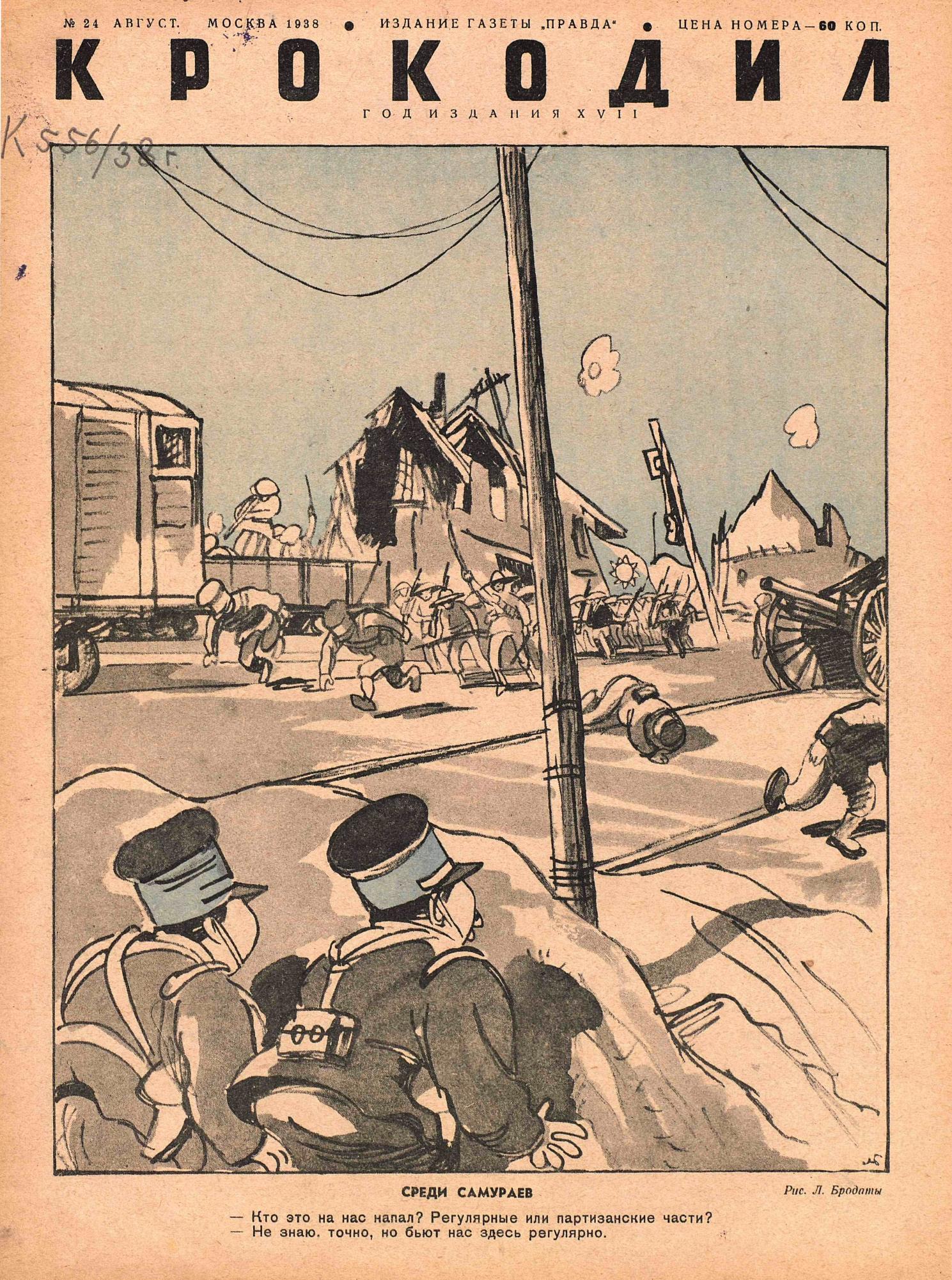 Крокодил, 1938 , № 24