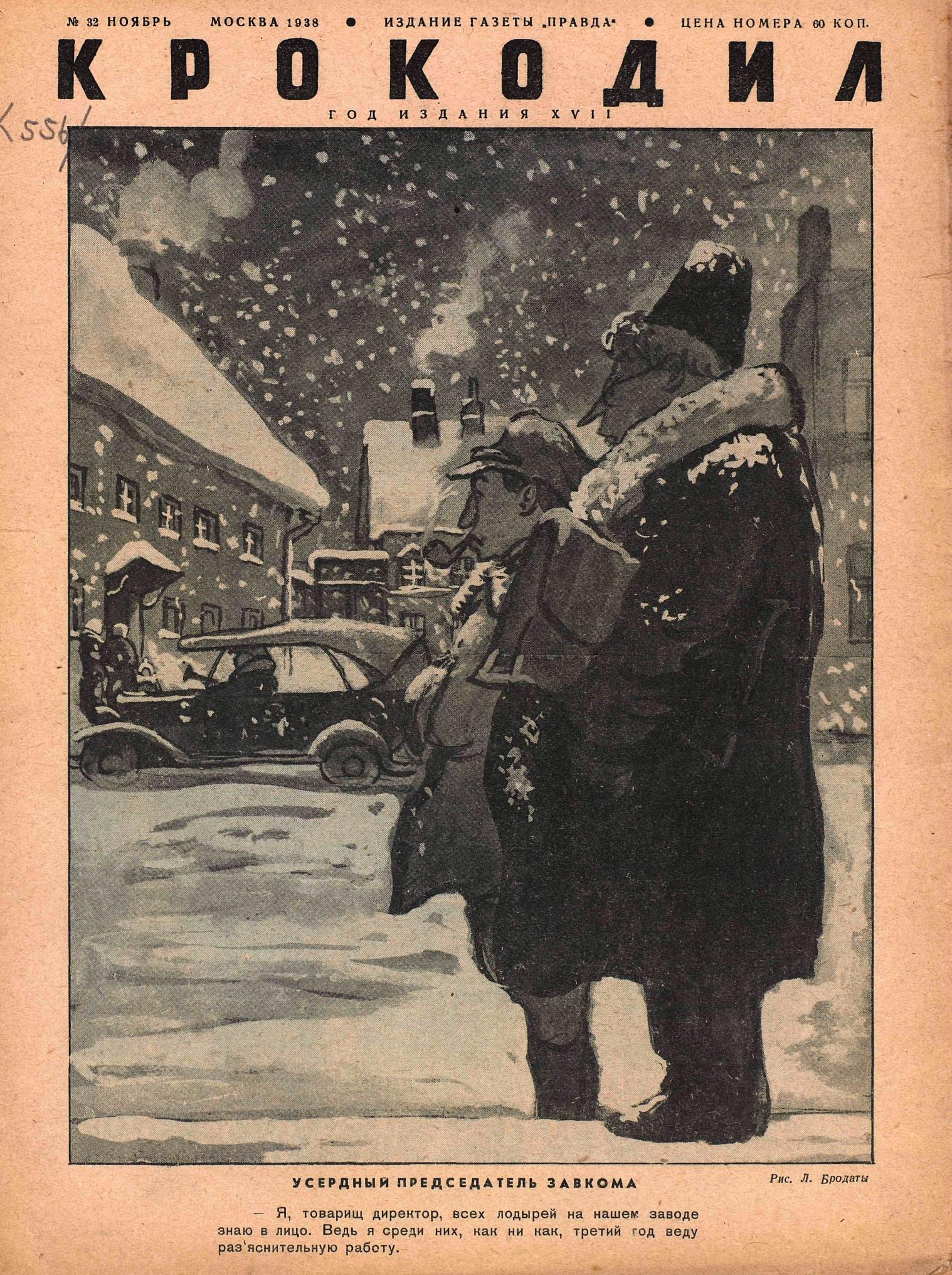Крокодил, 1938 , № 32
