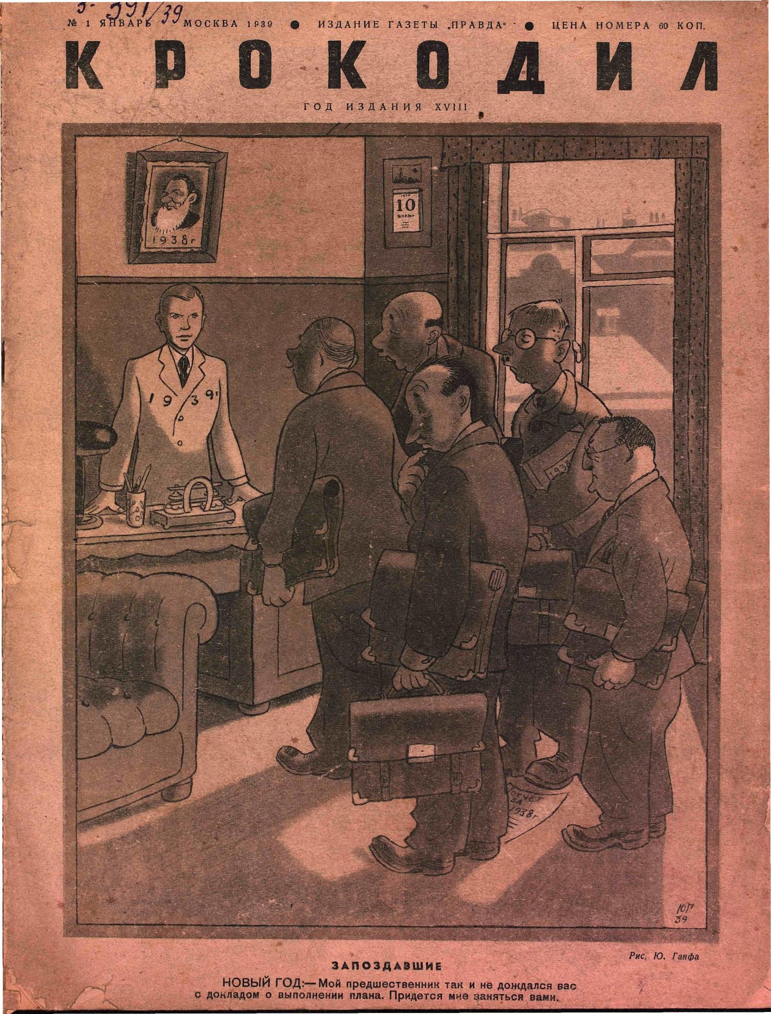 Крокодил, 1939 , № 01