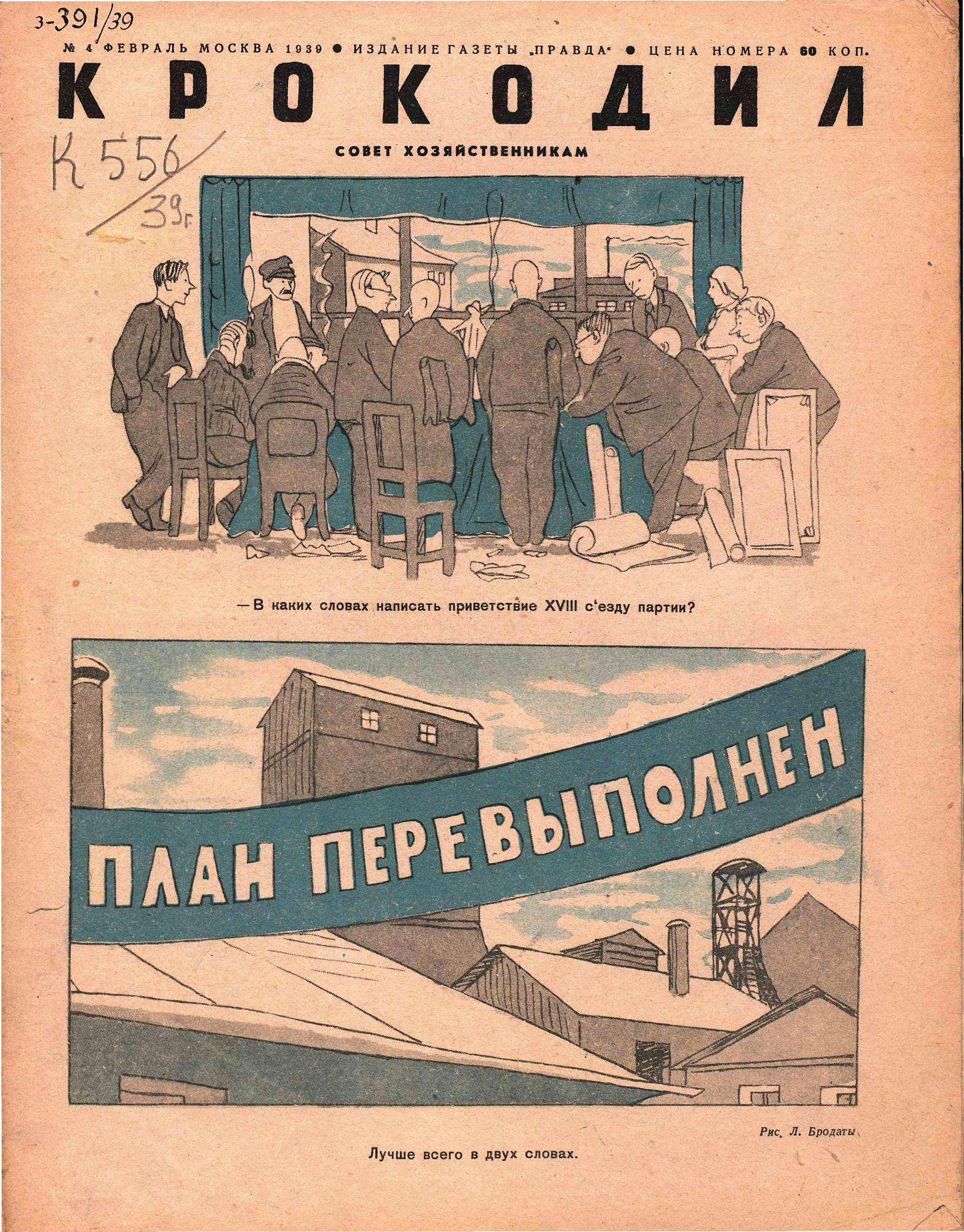 Крокодил, 1939 , № 04