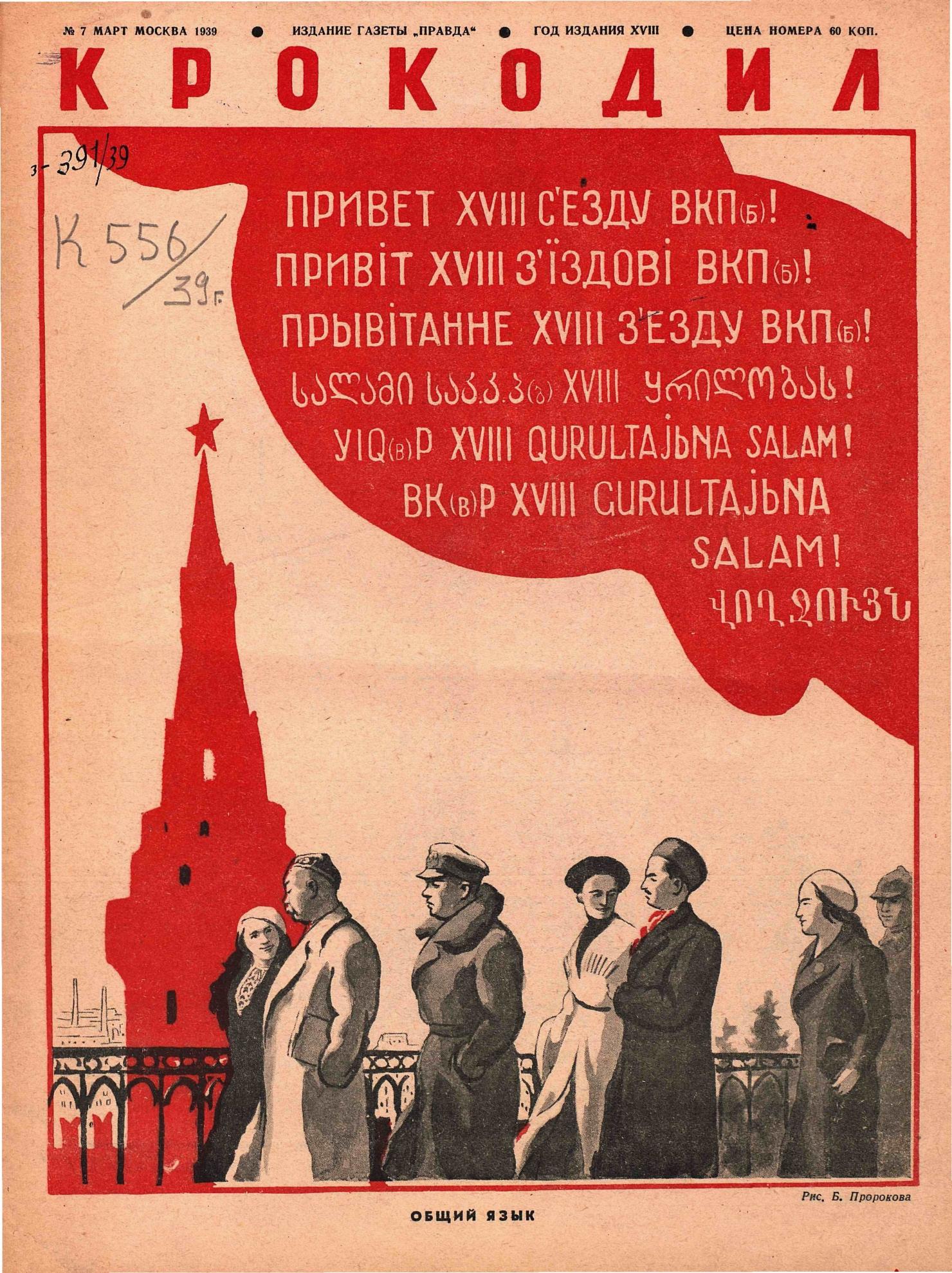 Крокодил, 1939 , № 07