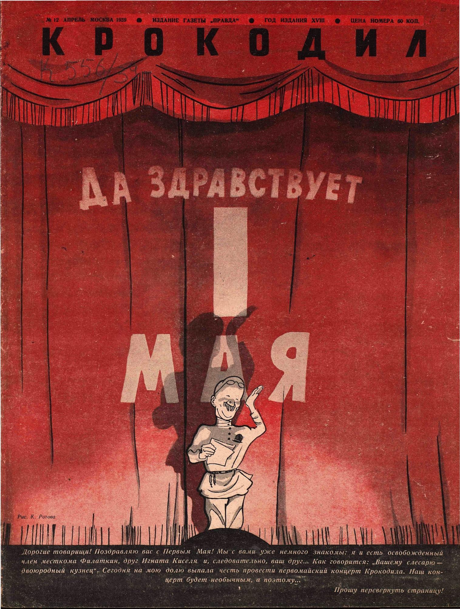 Крокодил, 1939 , № 12