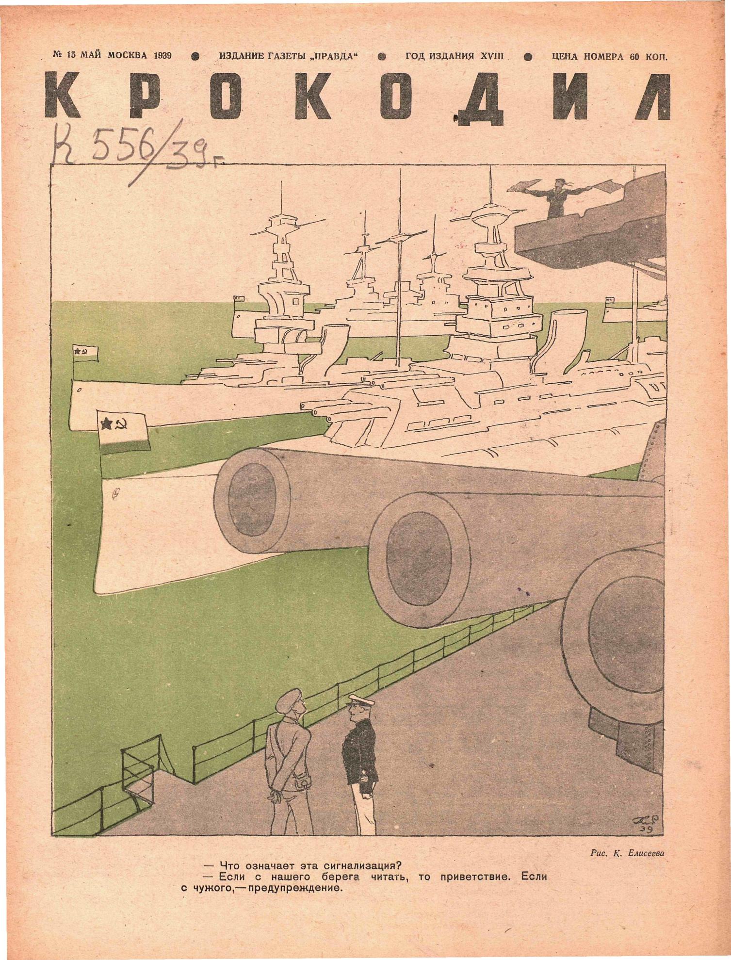 Крокодил, 1939 , № 15
